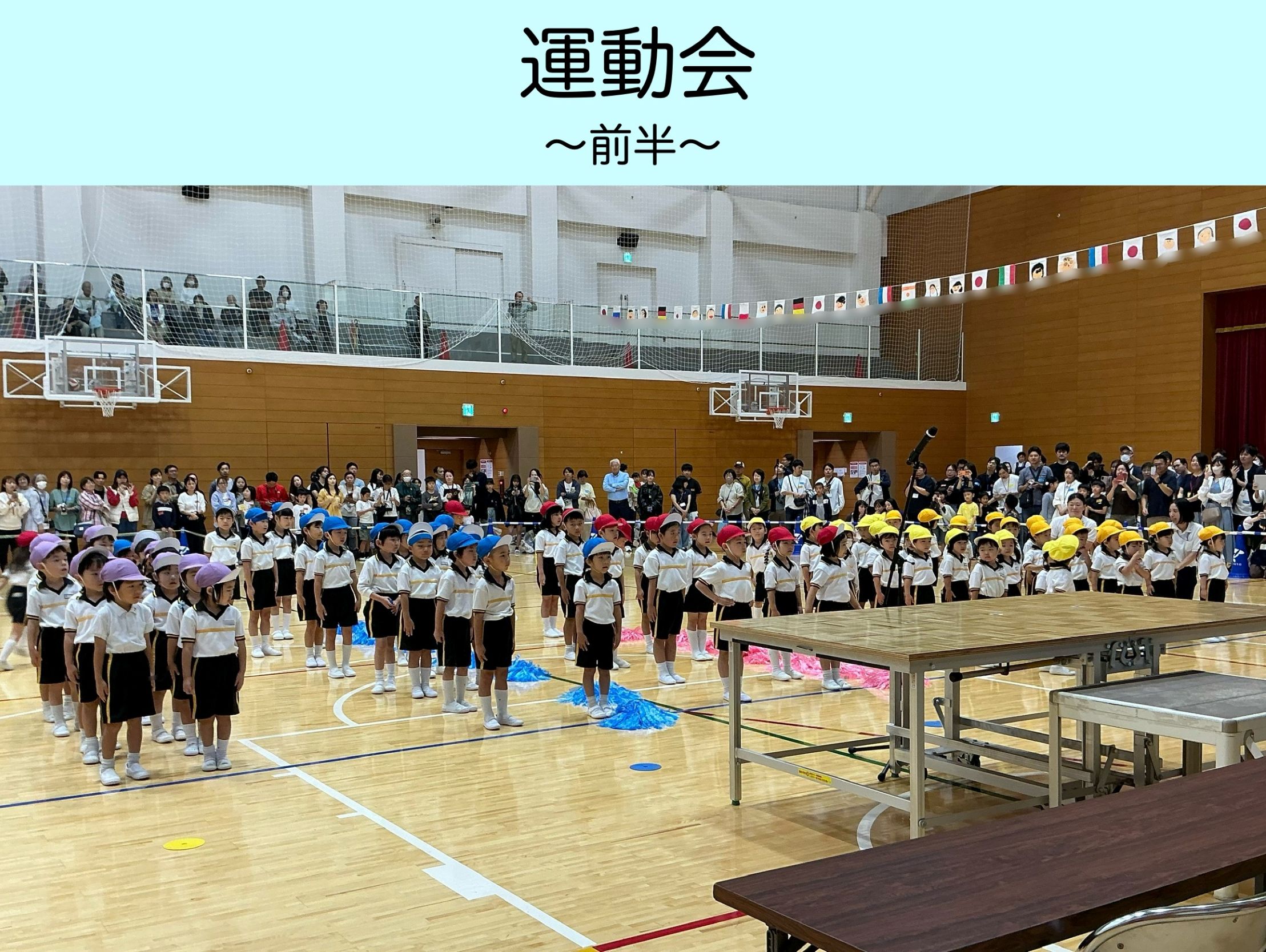 うんどうかい🏅（前半）