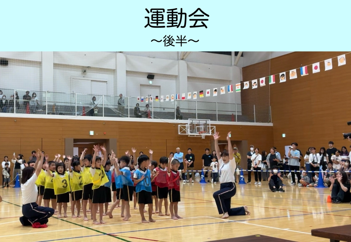 うんどうかい🏅（後半）