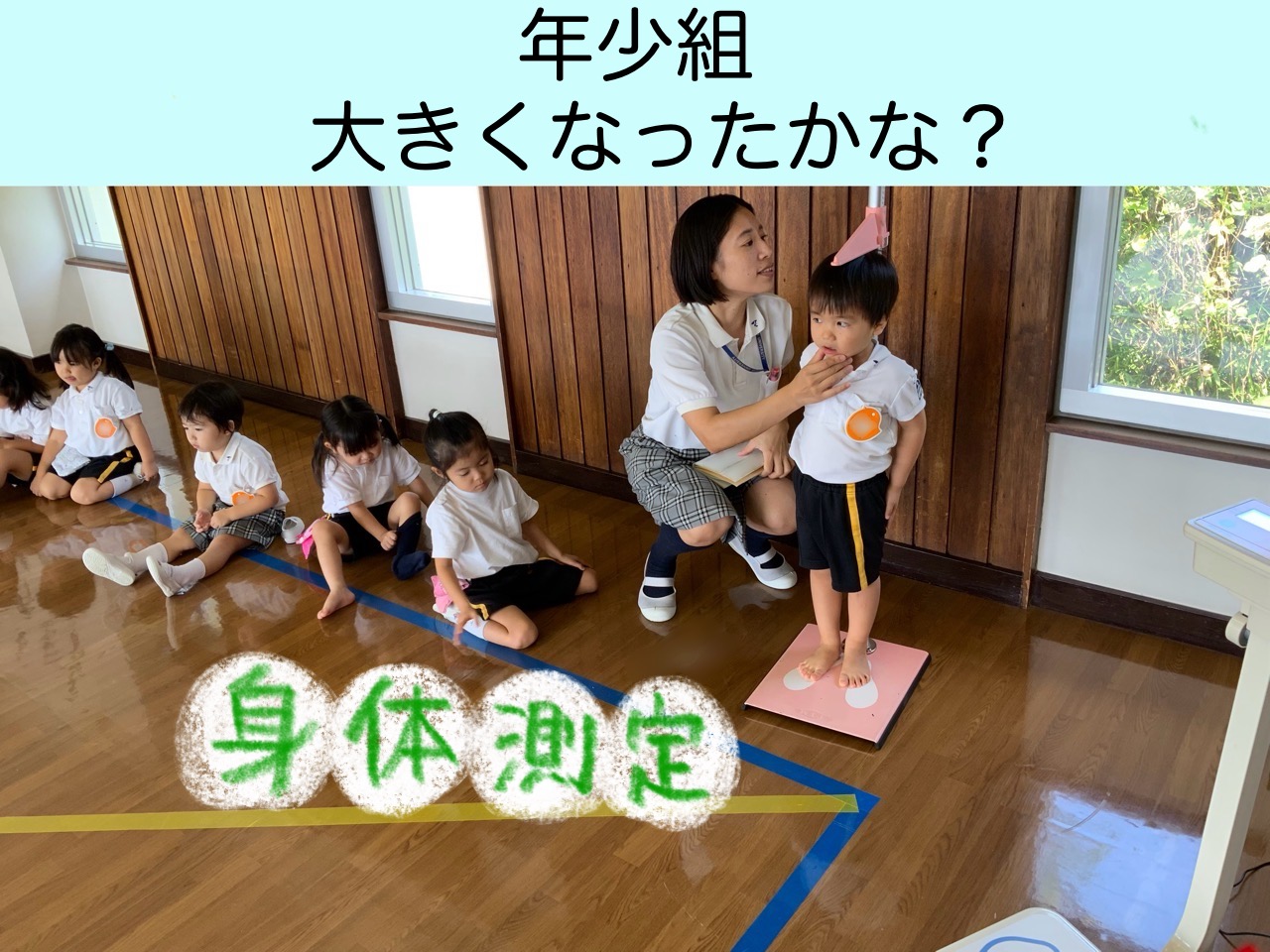 【年少組】　おおきくなったかな？～身体測定～