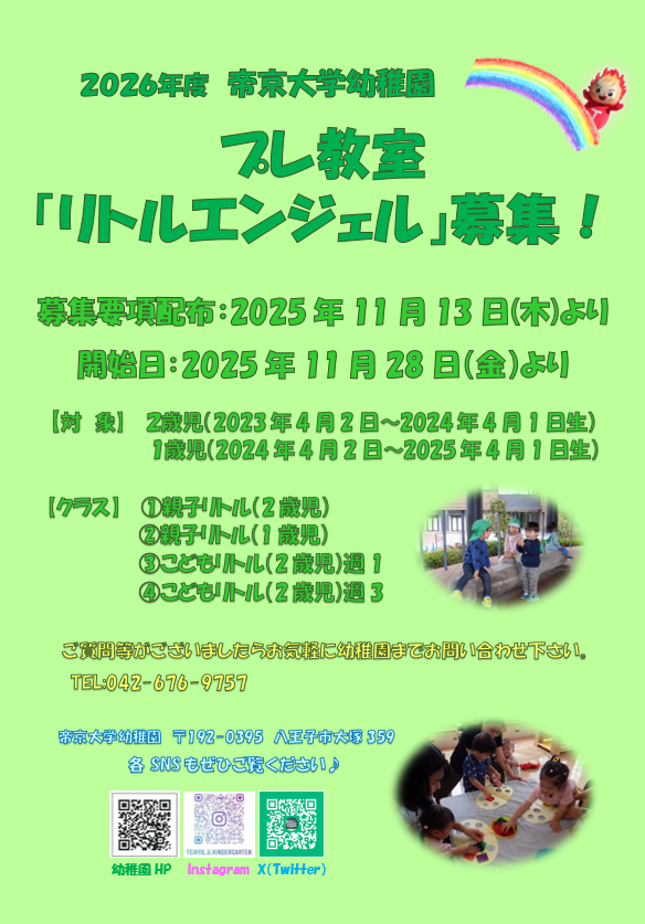 2026年度　プレ教室リトルエンジェル募集案内について