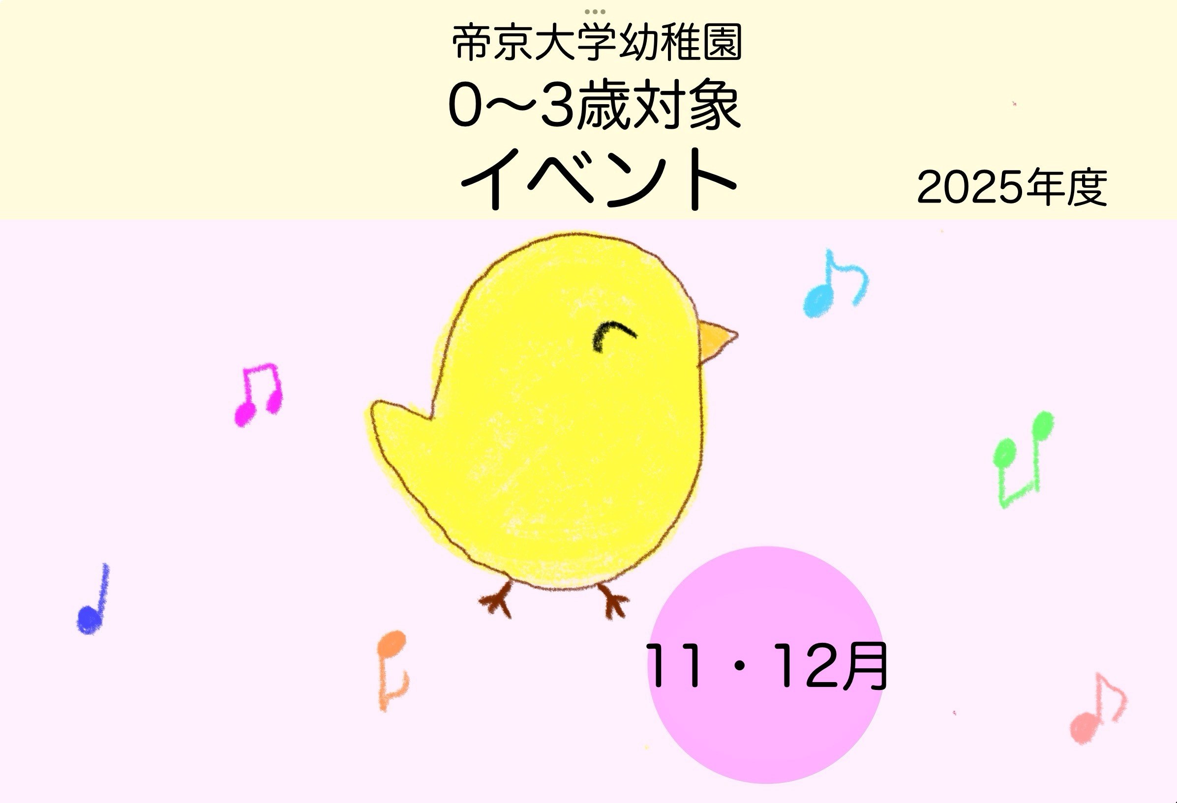 0～3歳向けイベントのご案内（11.12月）