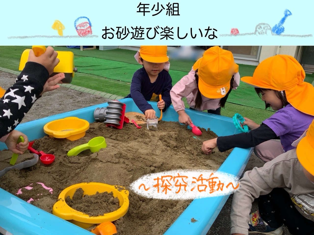 【年少組】砂あそびたのしいな♪