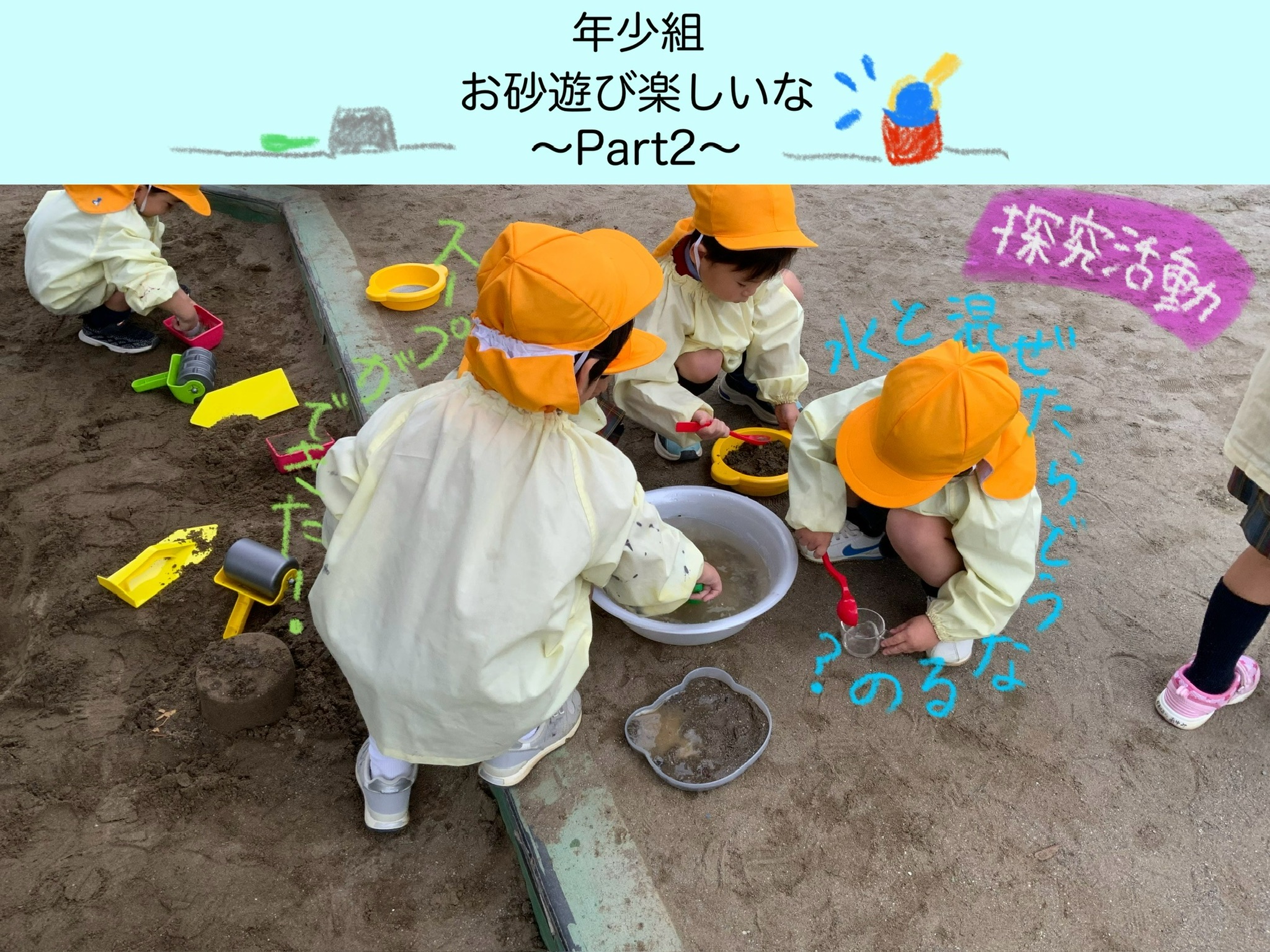 【年少組】砂あそび楽しいな♪②