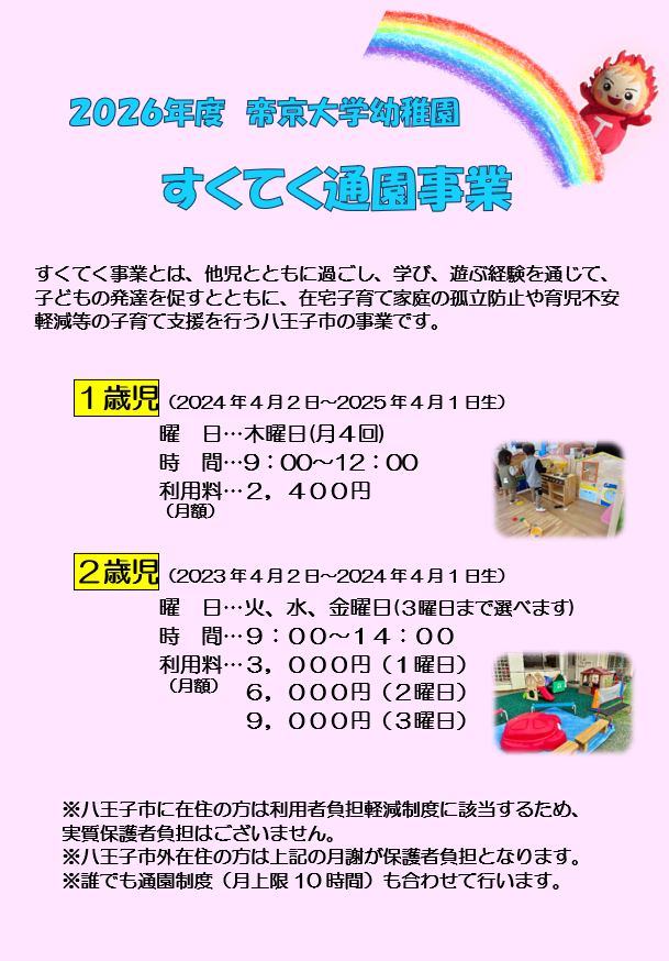 八王子市未就園児すくてく通園事業2026年度について