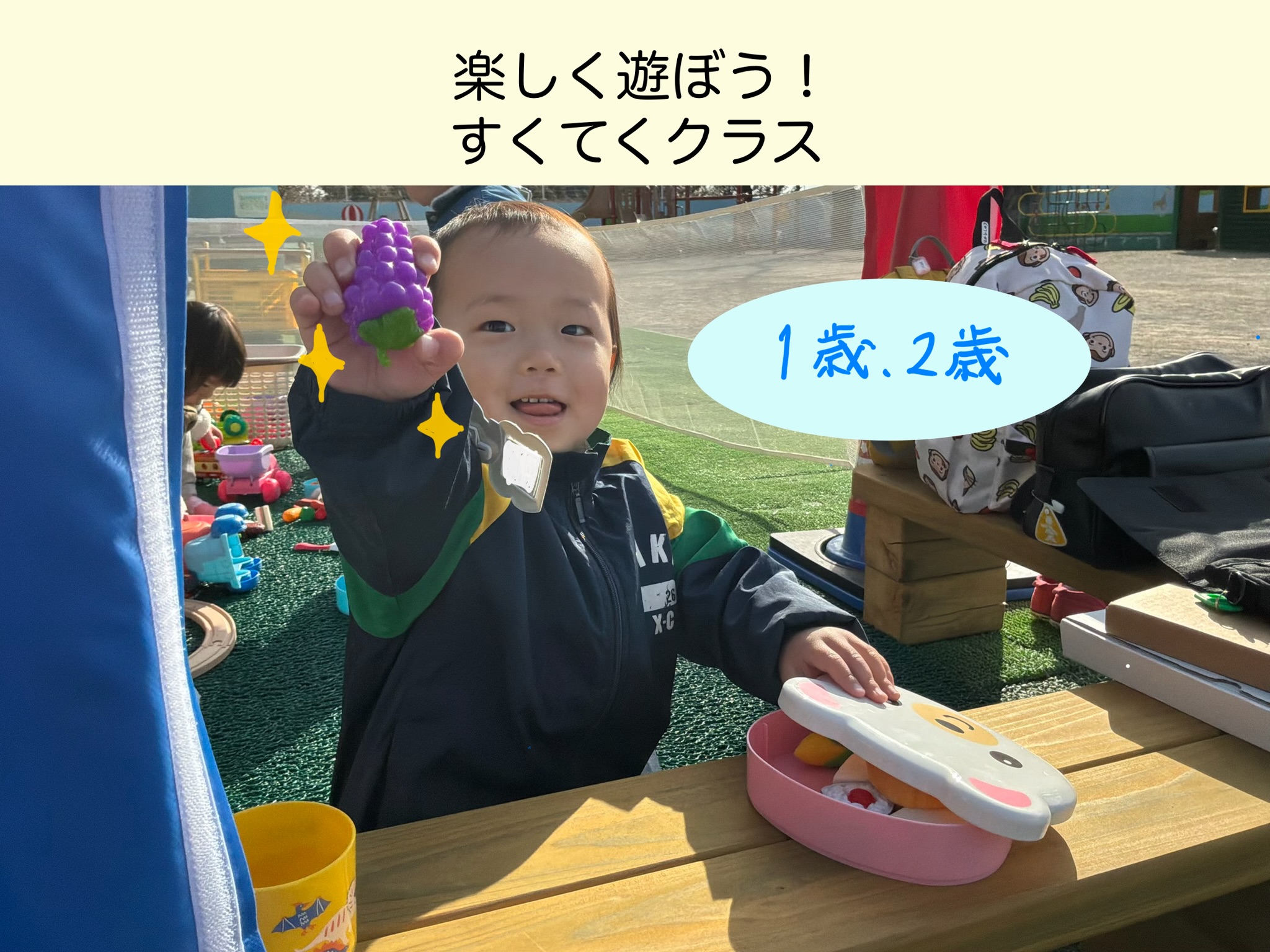 1歳児・2歳児すくてくクラス‼