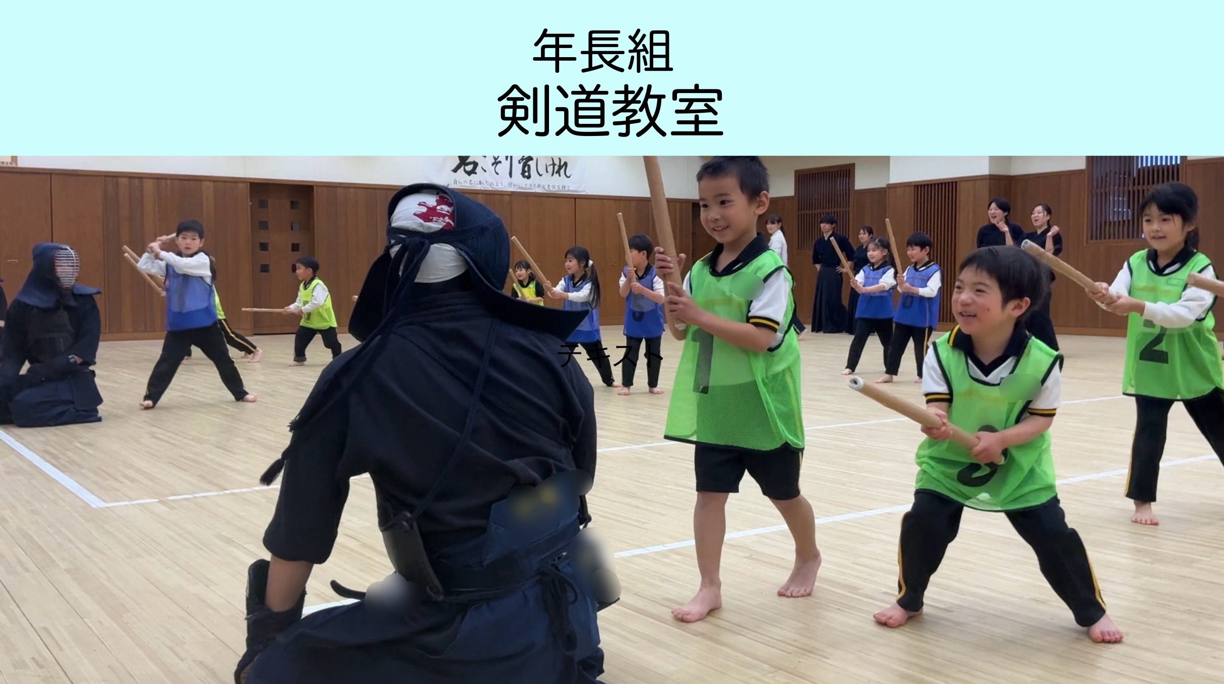 【年長組】剣道教室