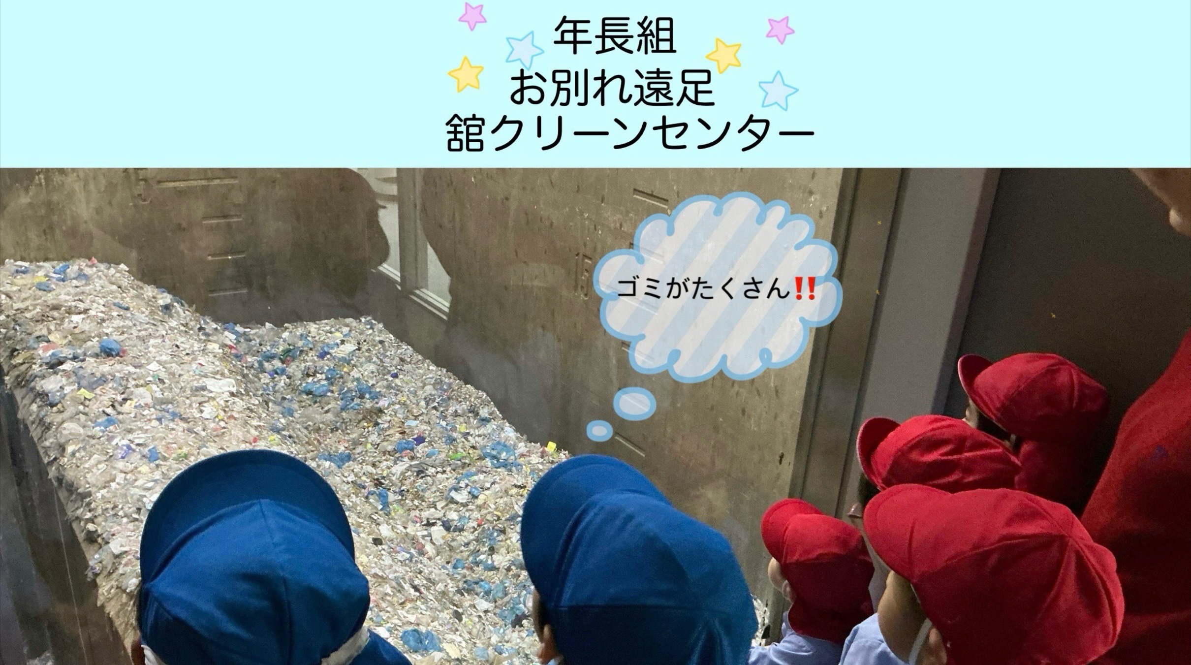 【年長組】お別れ遠足✨～舘クリーンセンター～