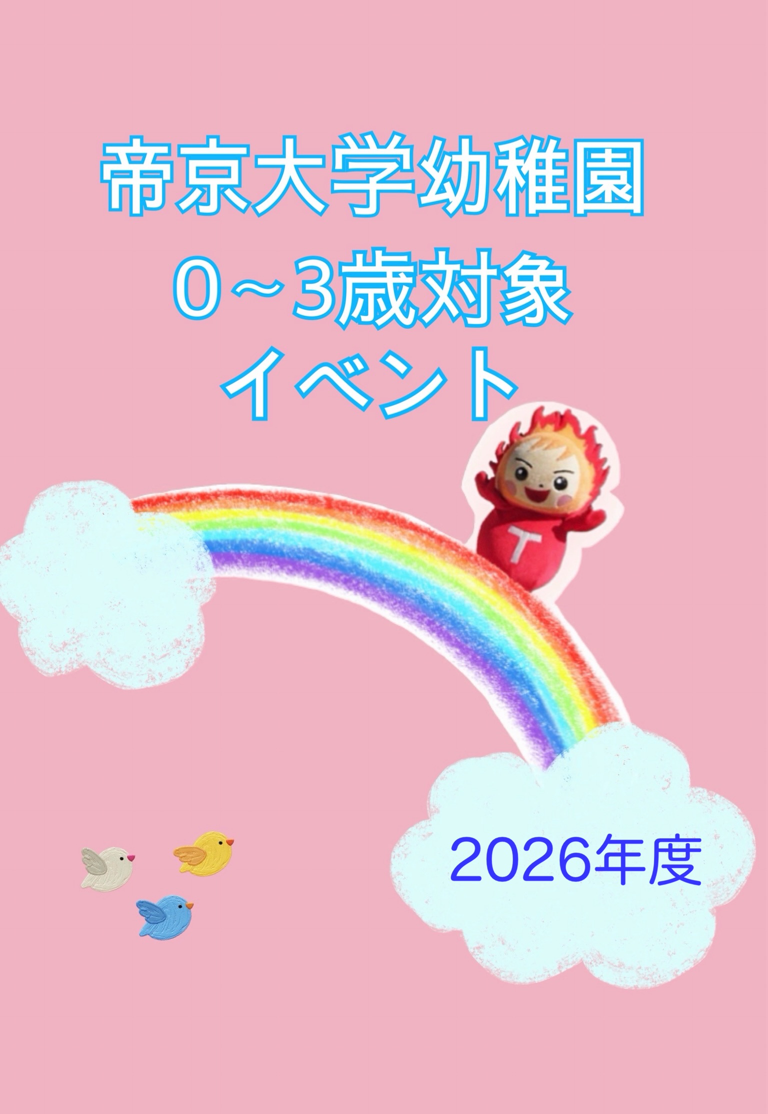 2026年度　0～3歳の活動のご案内🐣