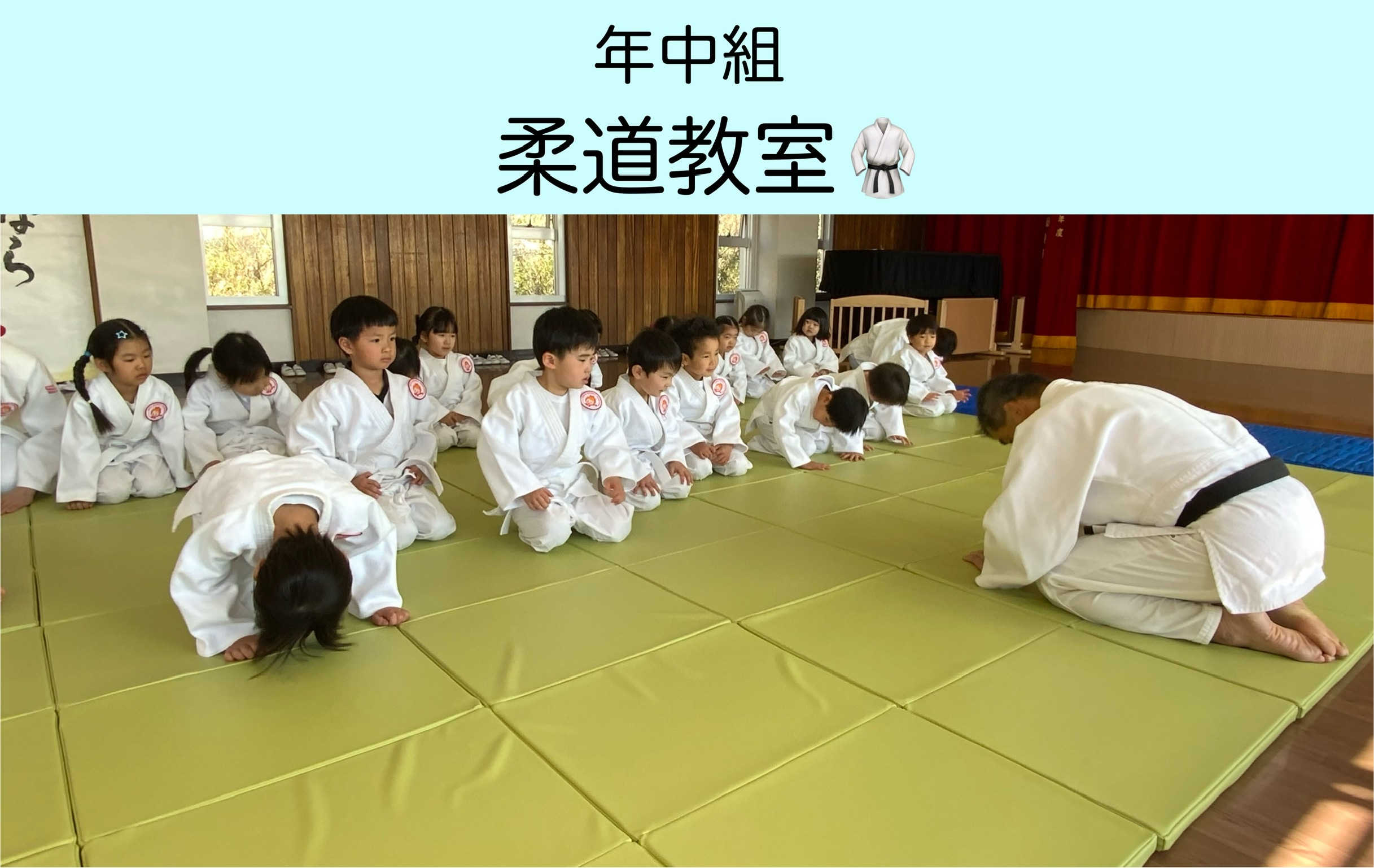 【年中組】はじめての柔道教室