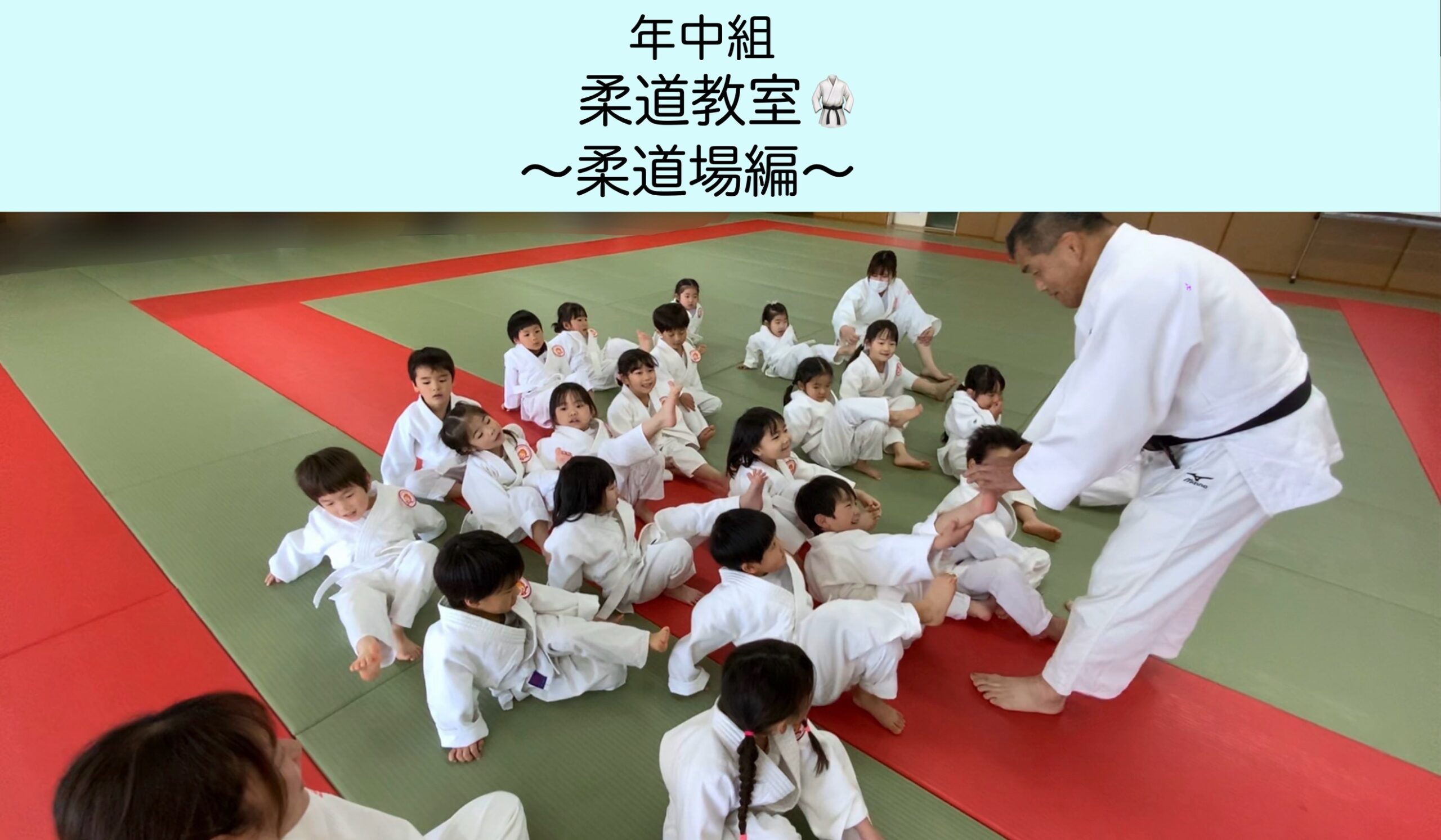 【年中組】柔道教室　～武道館編～