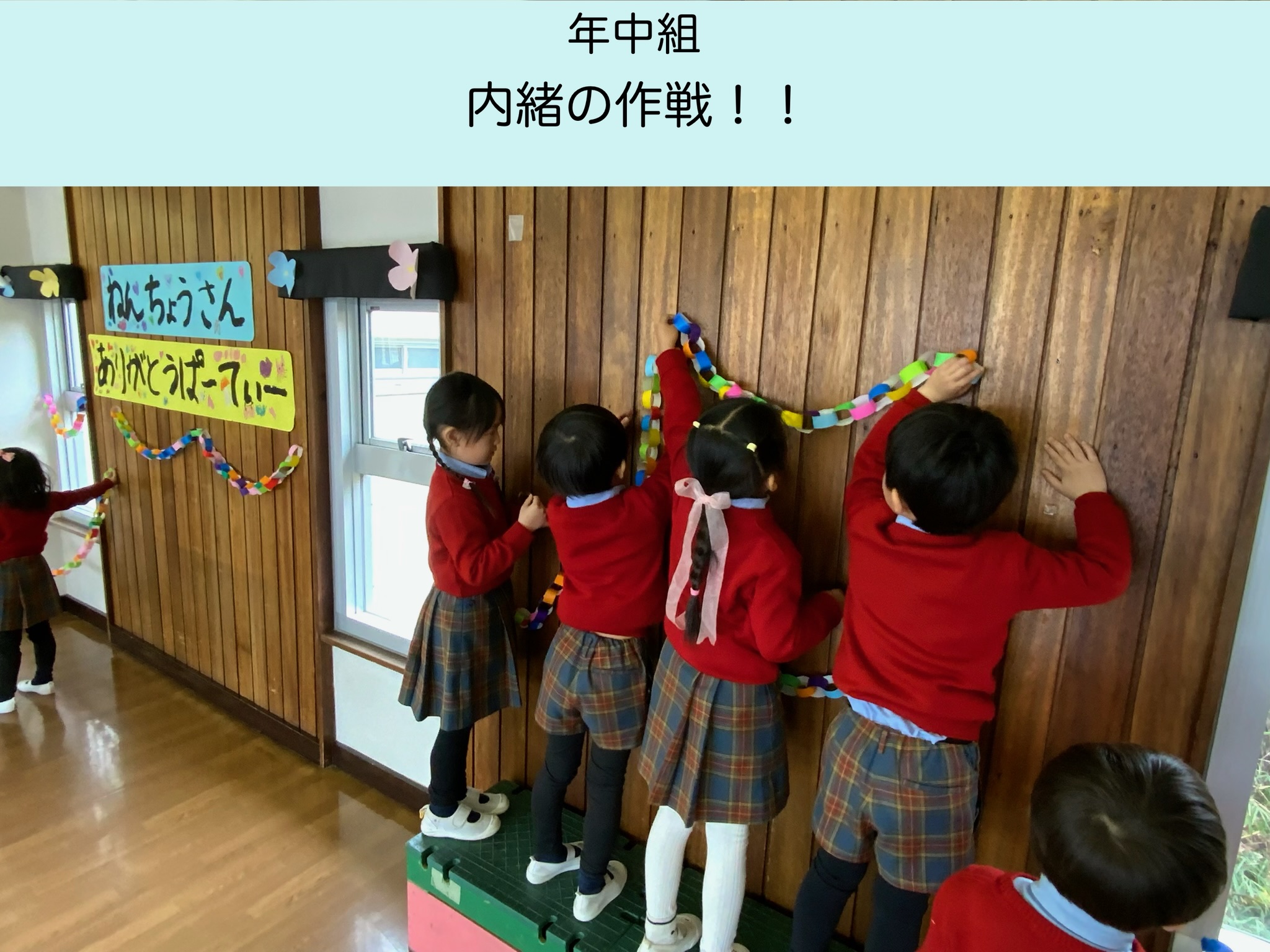 【年中組】内緒の作戦✨～ありがとうパーティー準備編～