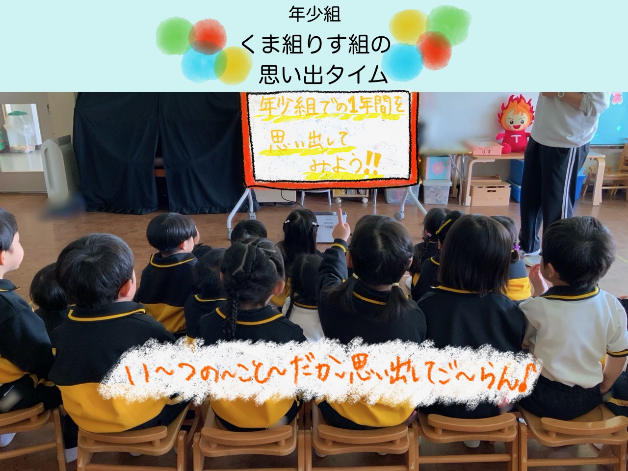 【年少組】1年間を振り返ってみた！