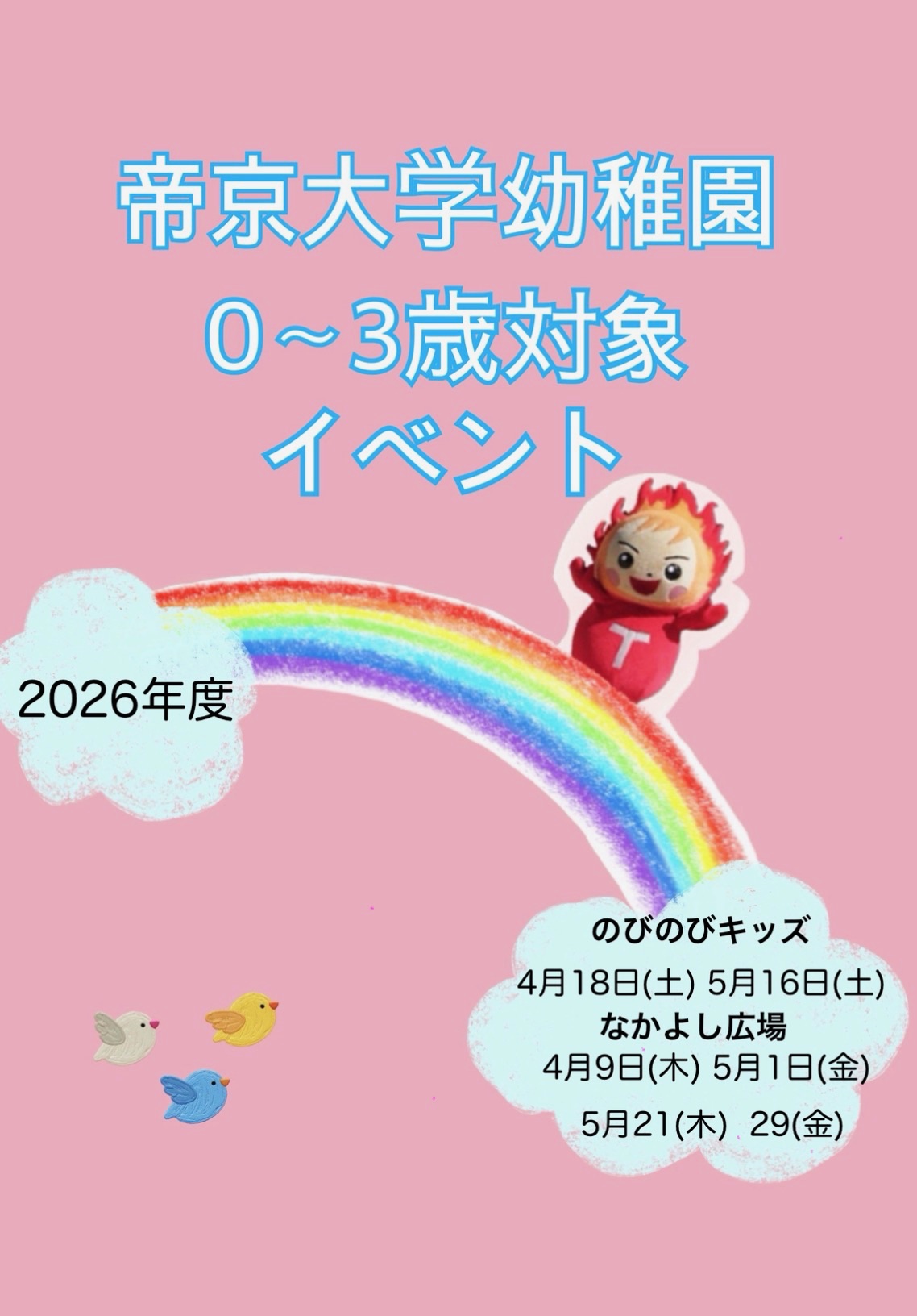 0～3歳の活動のご案内🐣（４.５月）