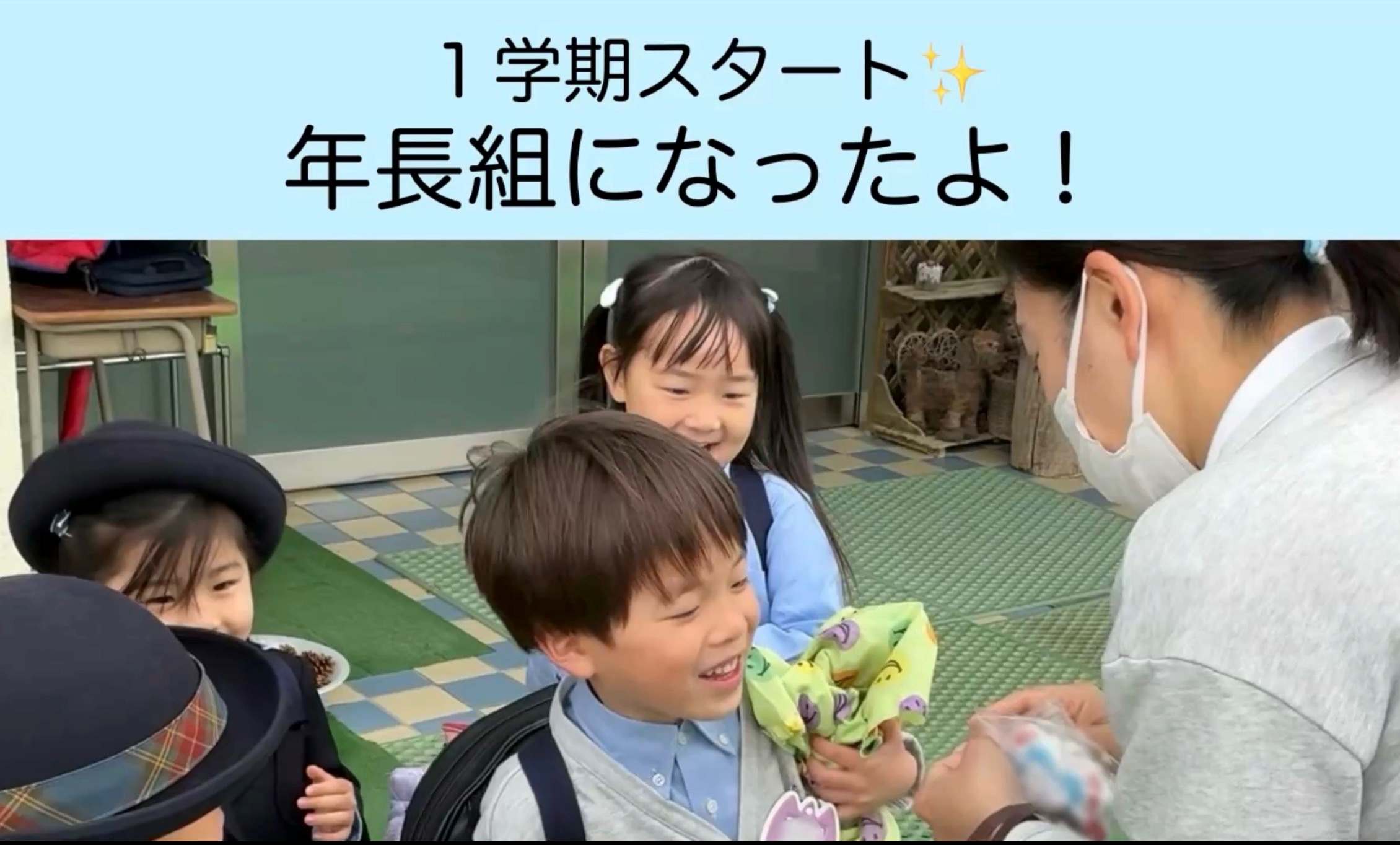 年長さんになったよ✨