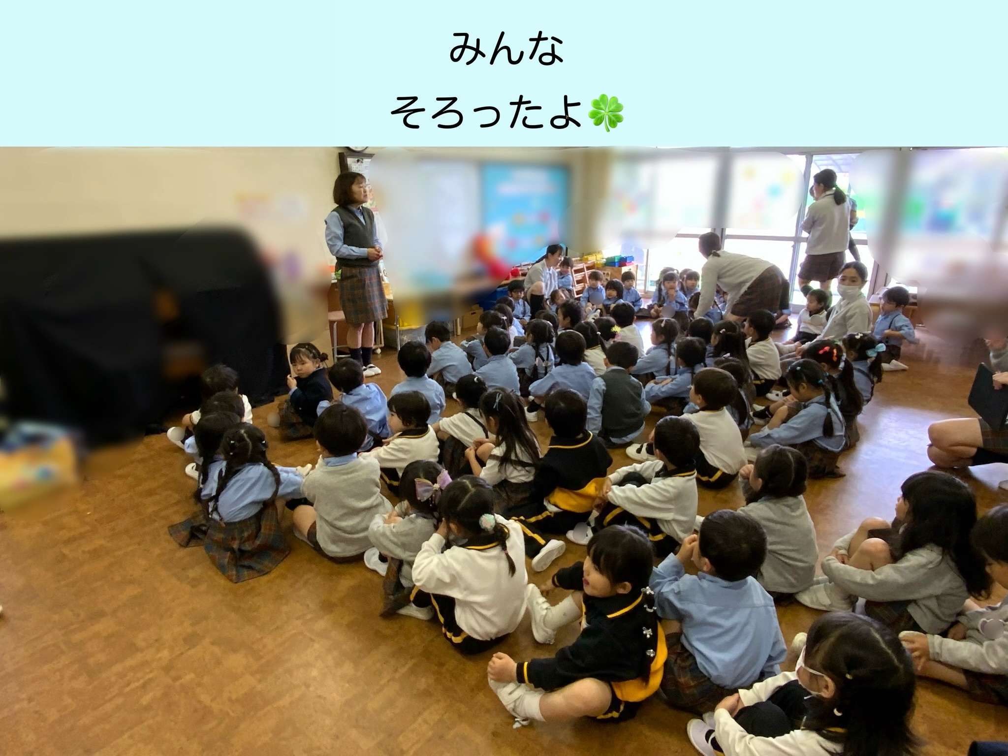 みんなそろったよ！