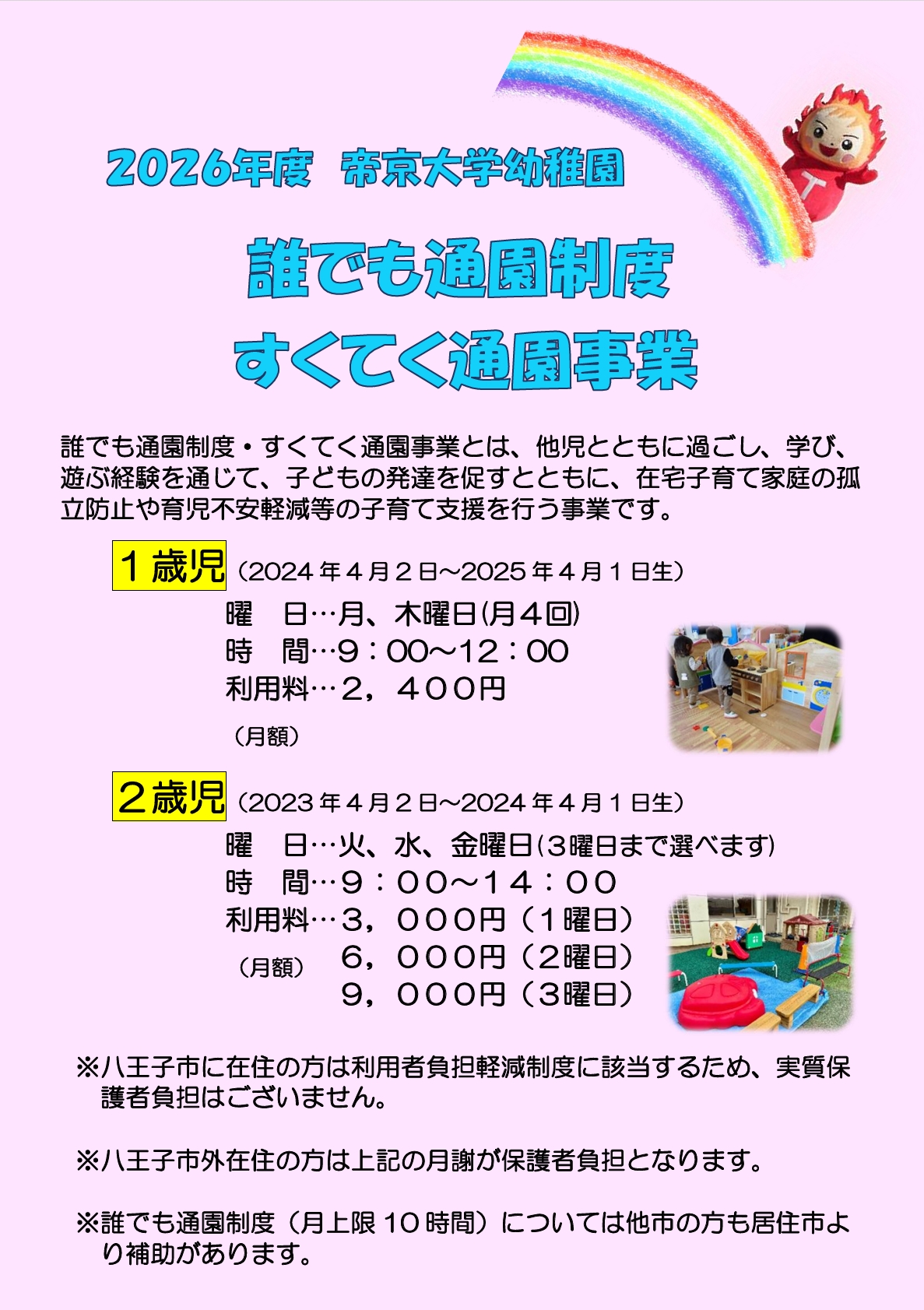 誰でも通園制度・八王子市未就園児すくてく通園事業2026年度について