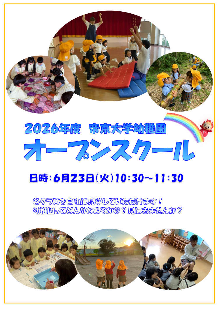 オープンスクール！～2026.6.23開催✨～