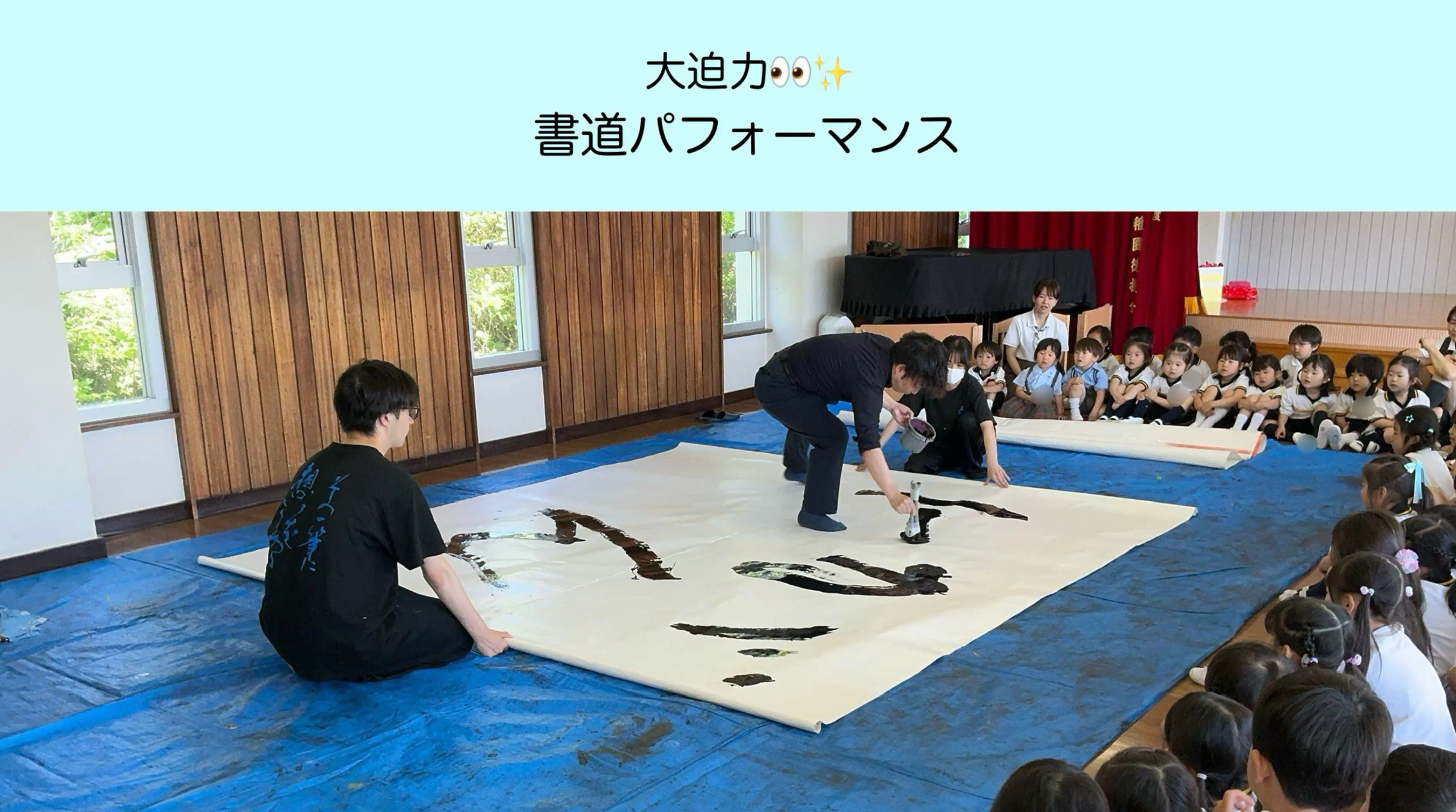 大迫力✨書道パフォーマンス！