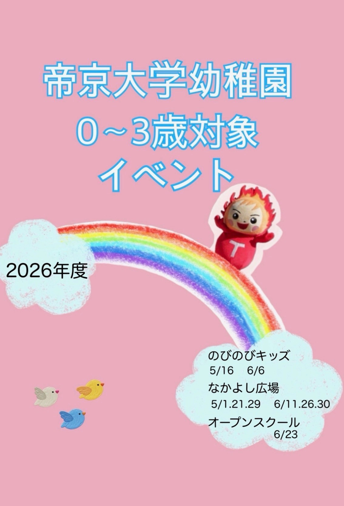 0～3歳の活動のご案内🐣（5.6月）