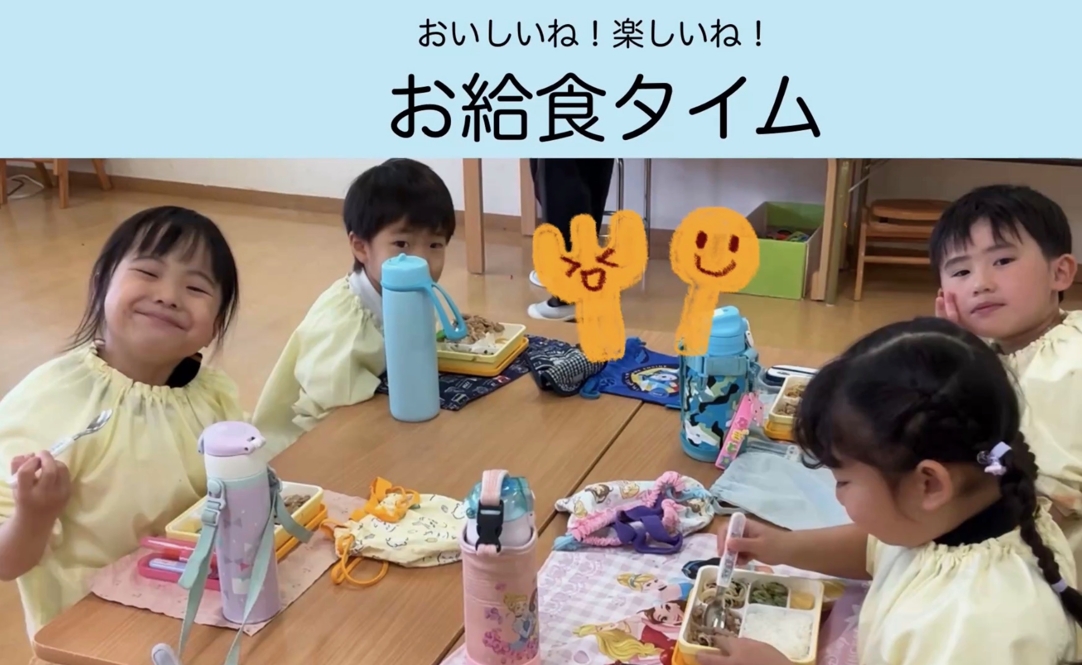 おいしいね！楽しいね！給食タイム♪