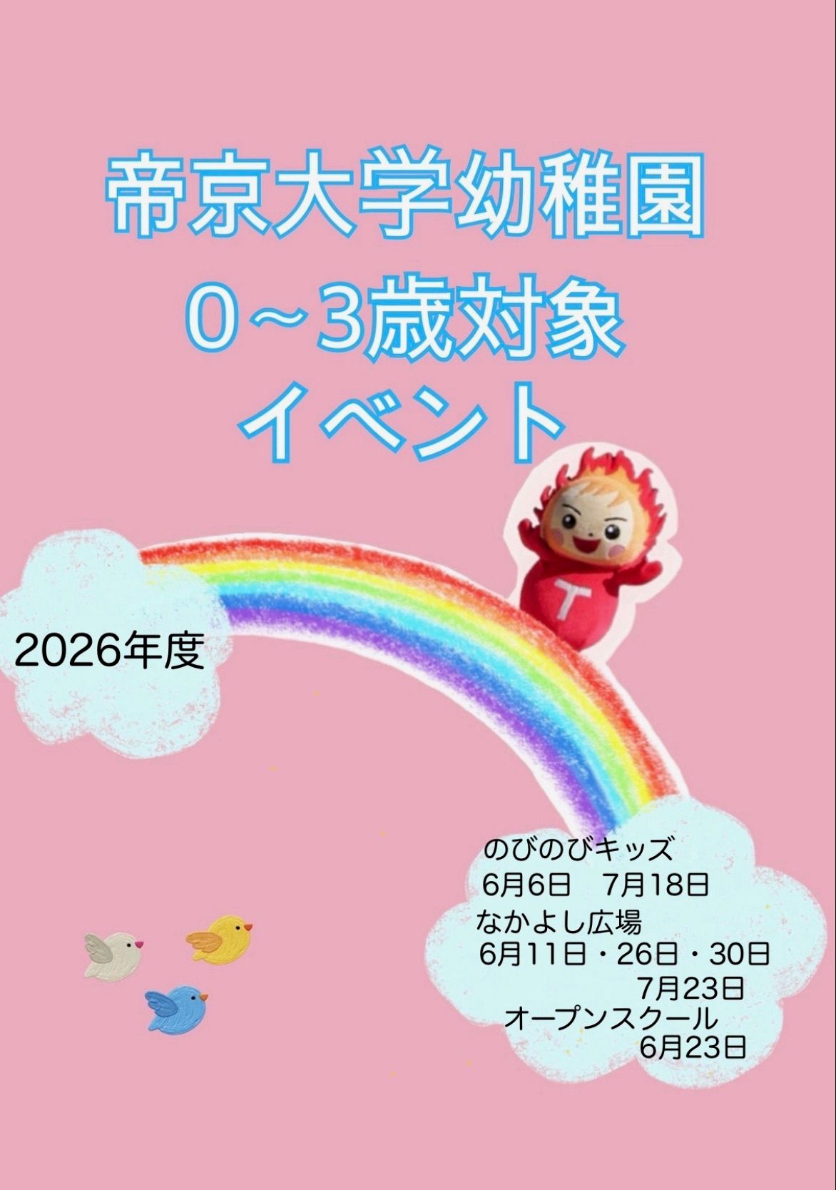 0～3歳の活動のご案内🐣（6.7月）