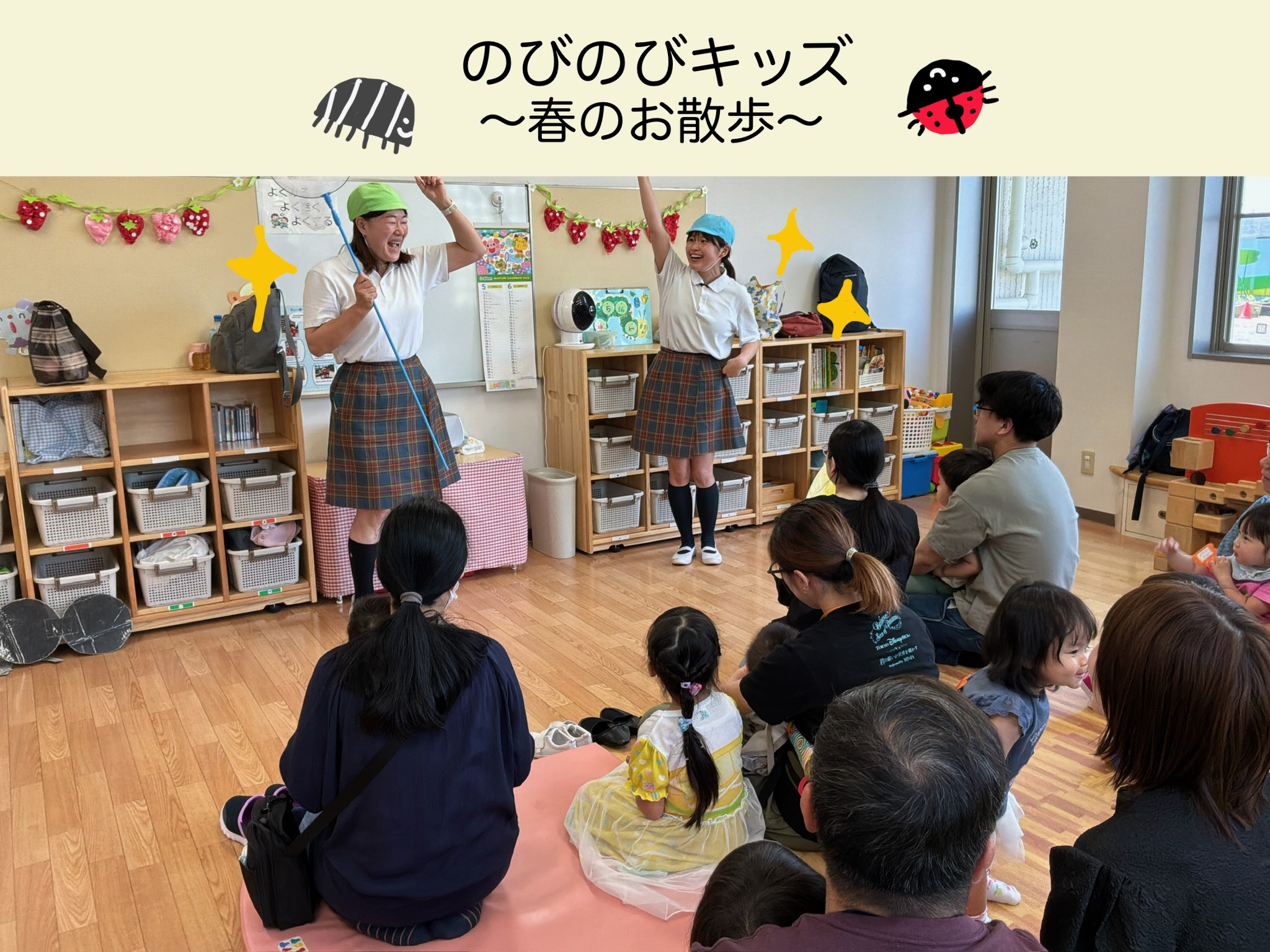 のびのびキッズ～春のお散歩🐞～