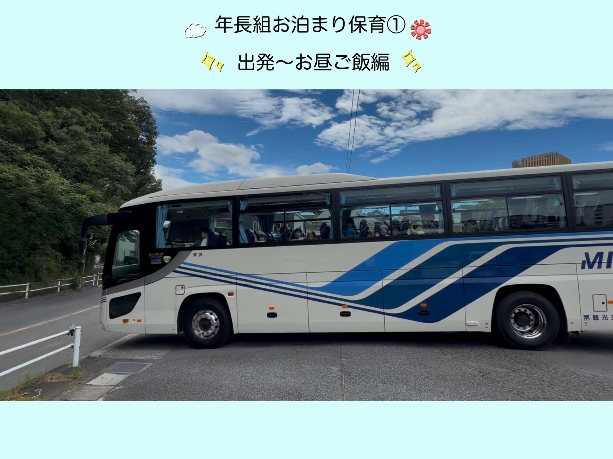【年長組】お泊まり保育①