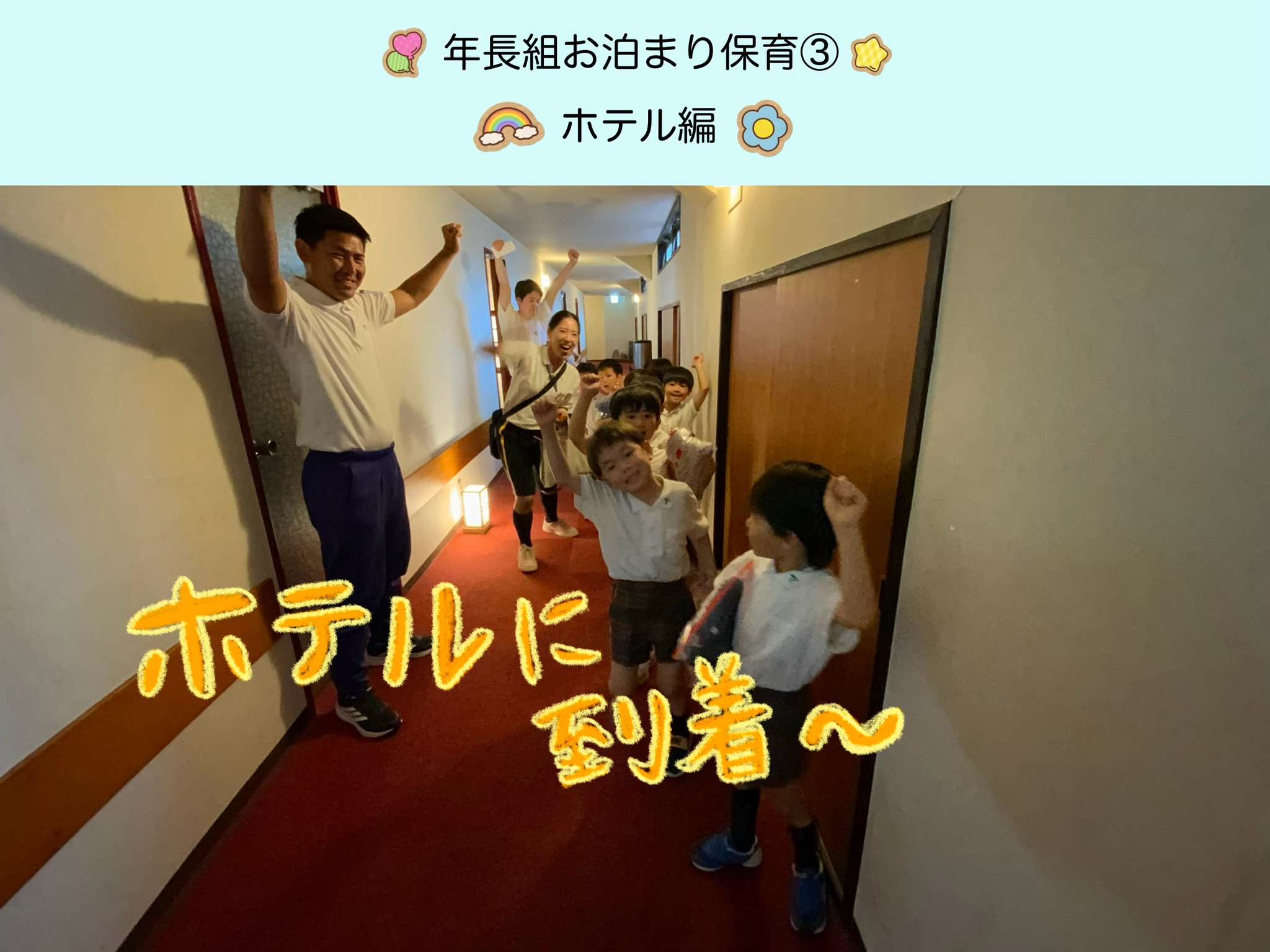 【年長組】お泊まり保育③