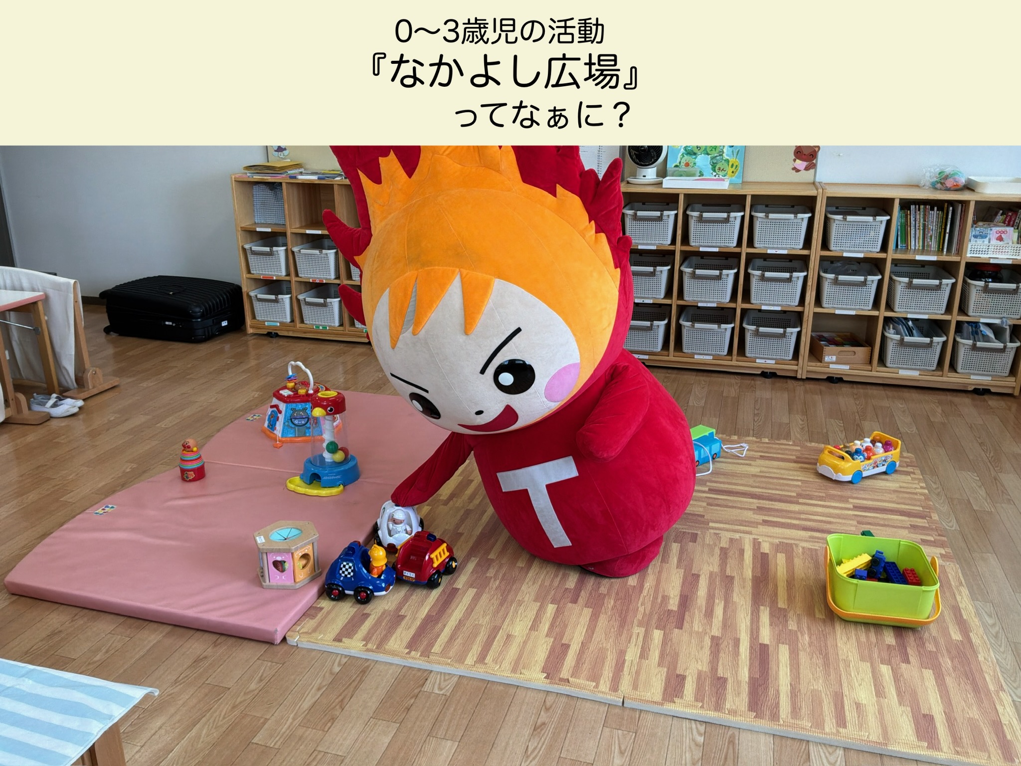0～3歳の活動　『なかよし広場』ってなぁに？