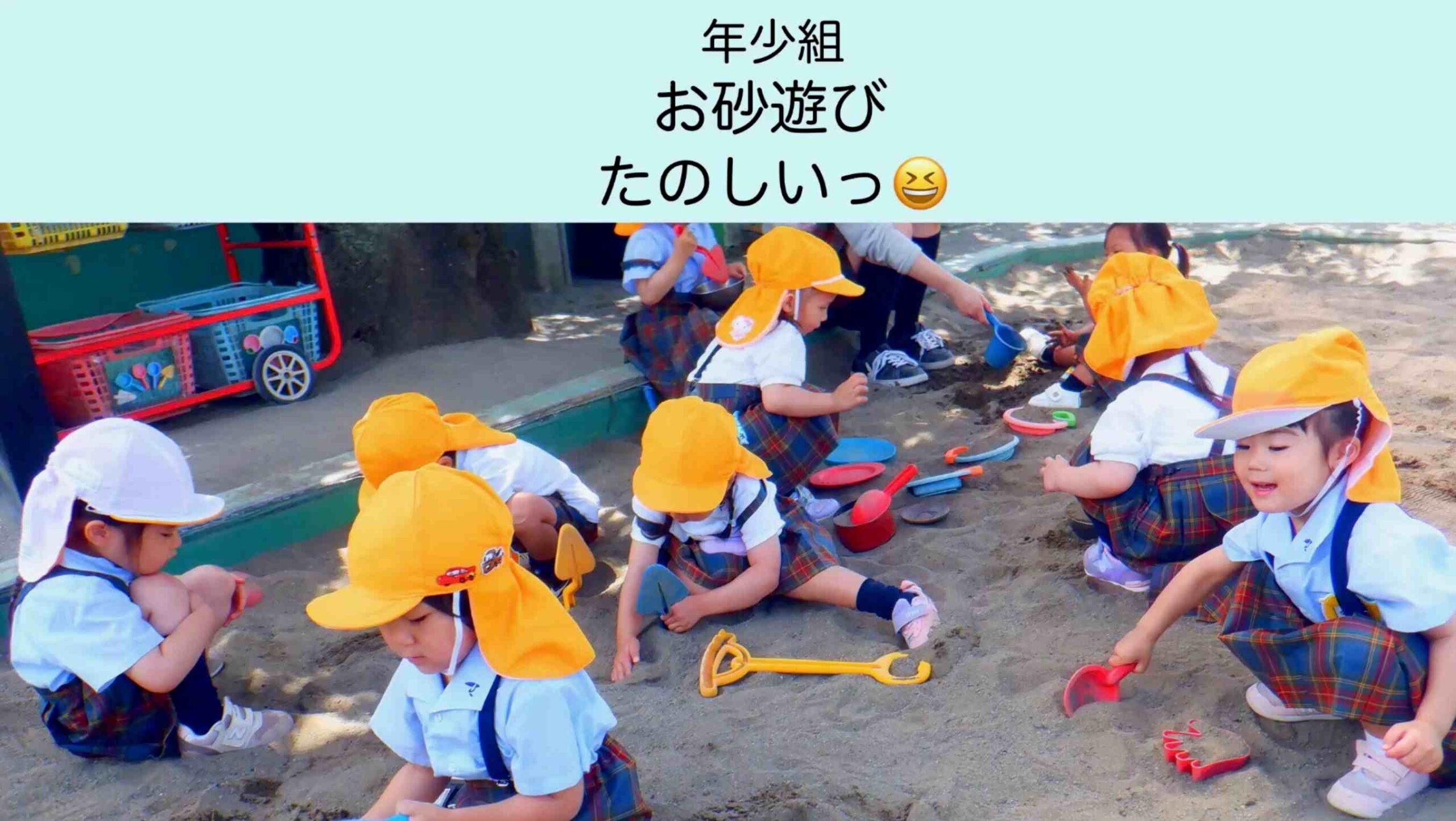【年少組】おすなあそび、たのしいっ♪