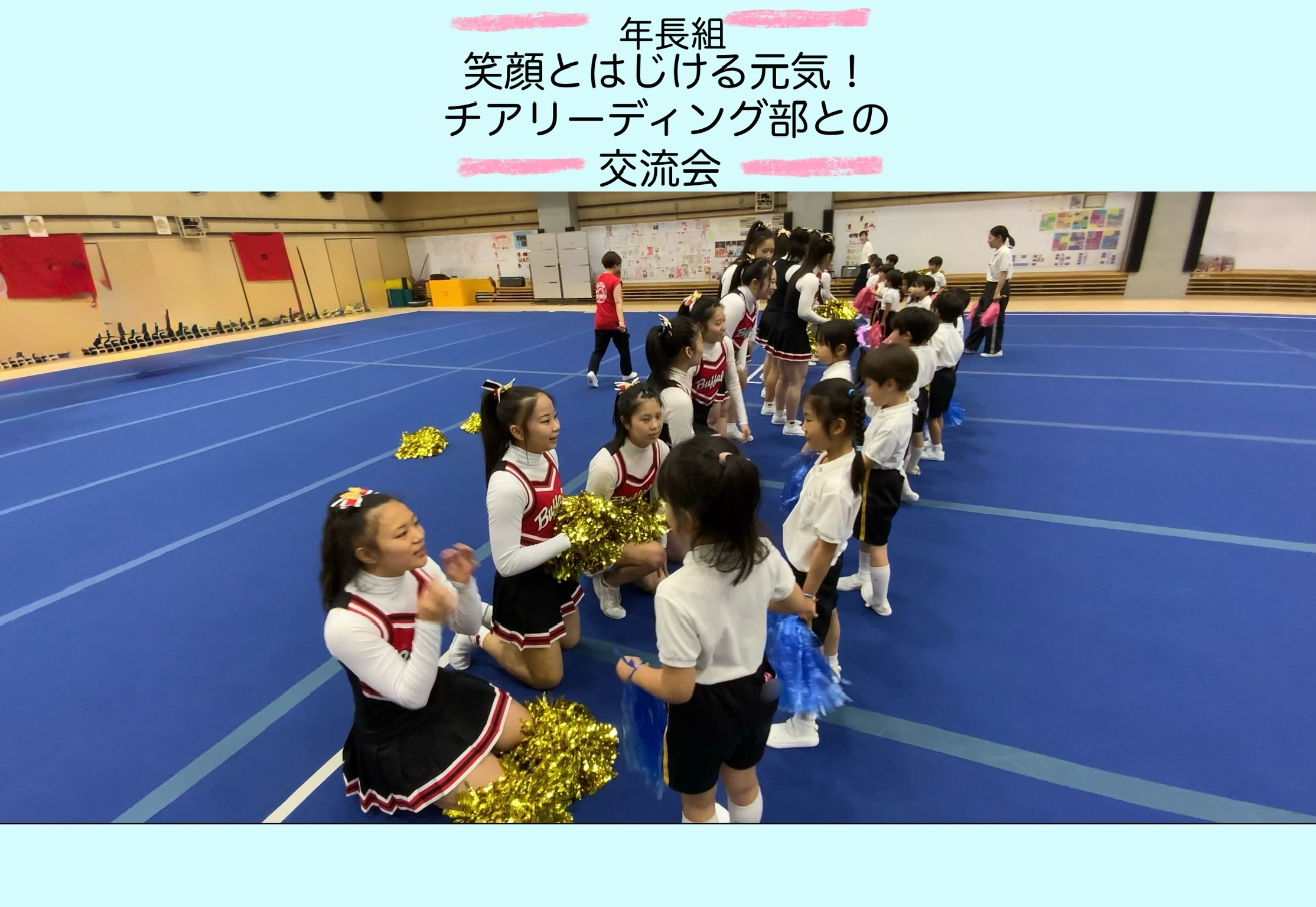 【年長組】チアリーディング部との交流会