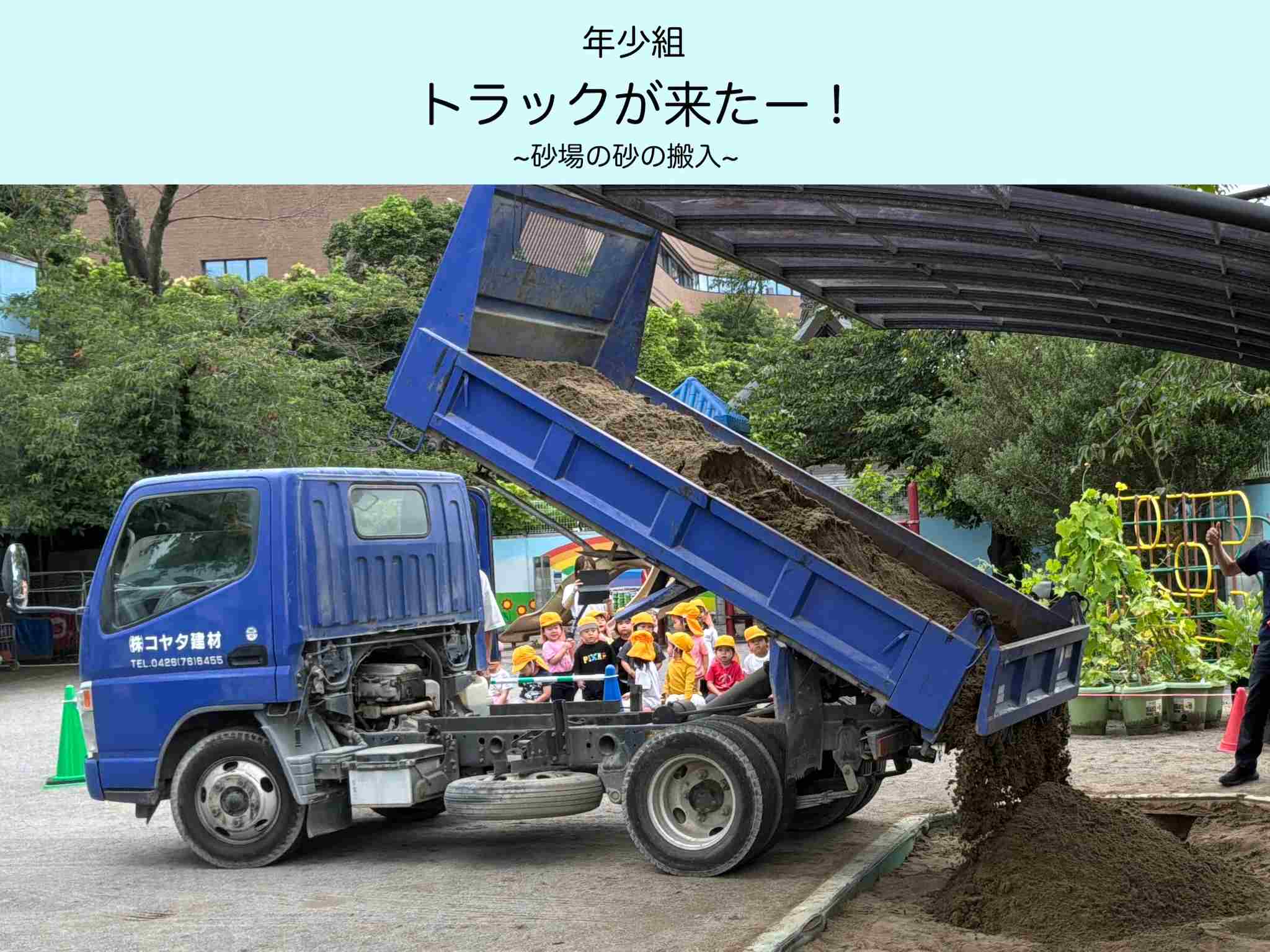 【年少組】トラックが来たー！～砂場の砂の搬入～