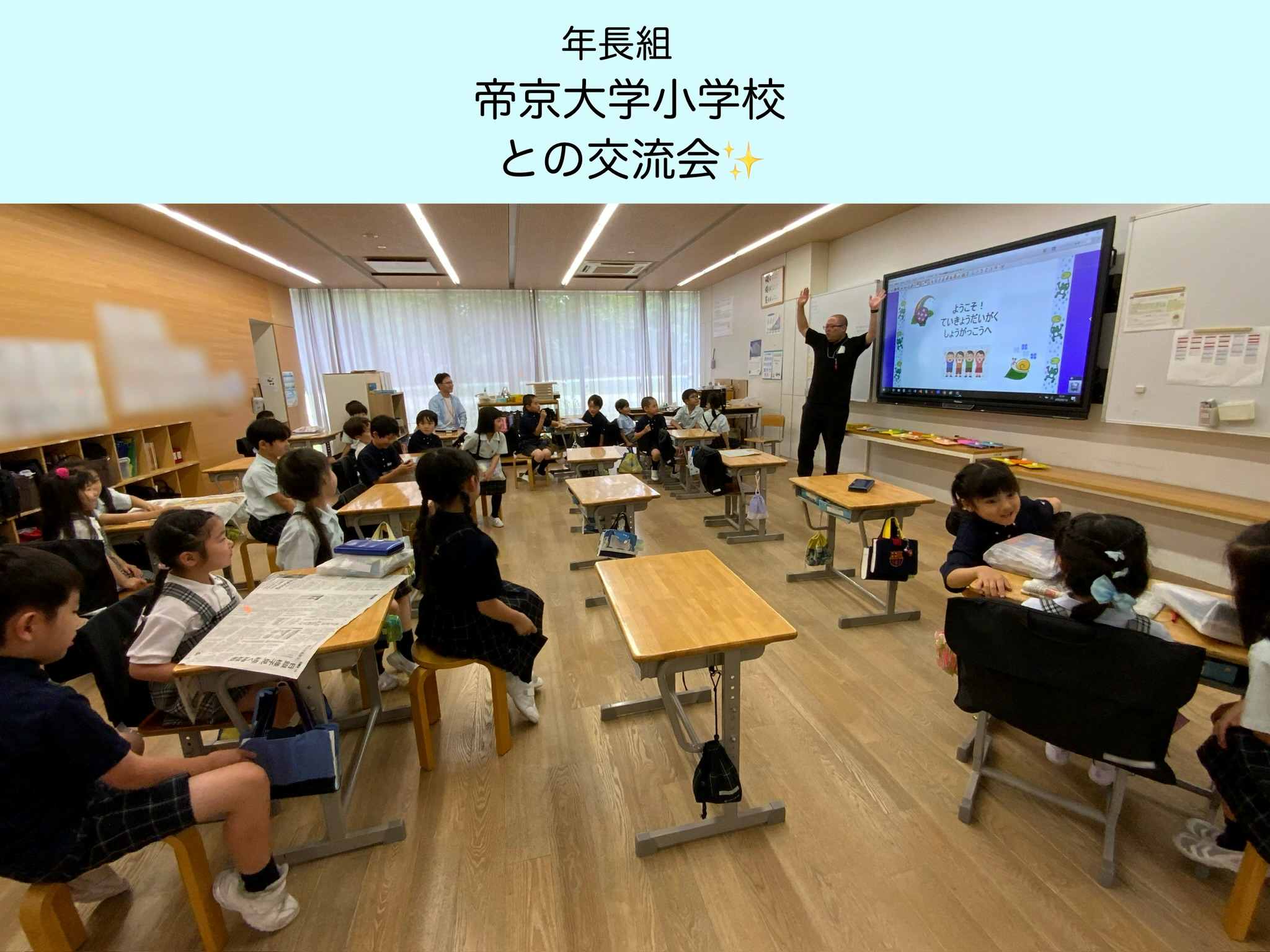 【年長組】帝京大学小学校との交流会