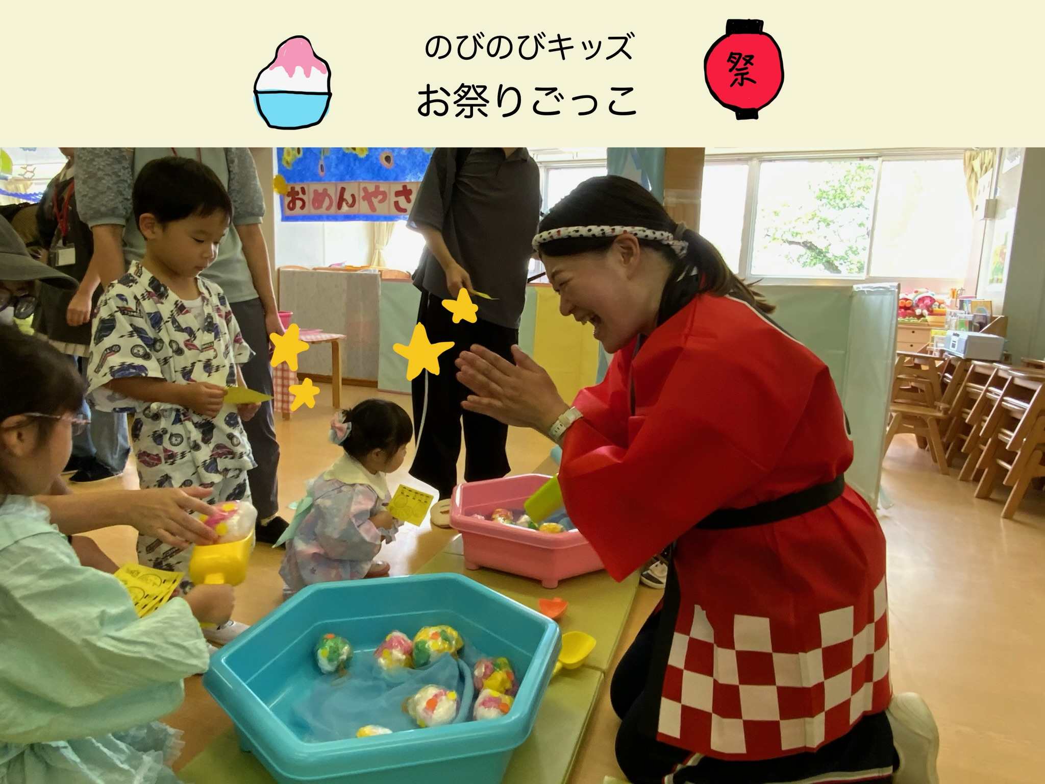 のびのびキッズ～おまつりごっこ🍉～