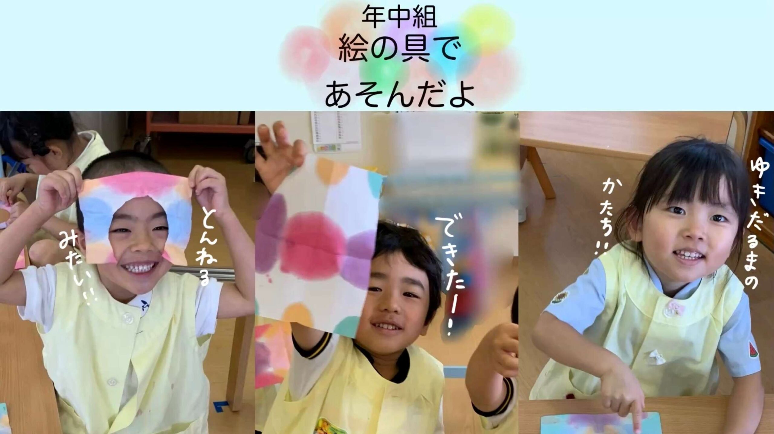 【年中組】絵の具であそんだよ♪