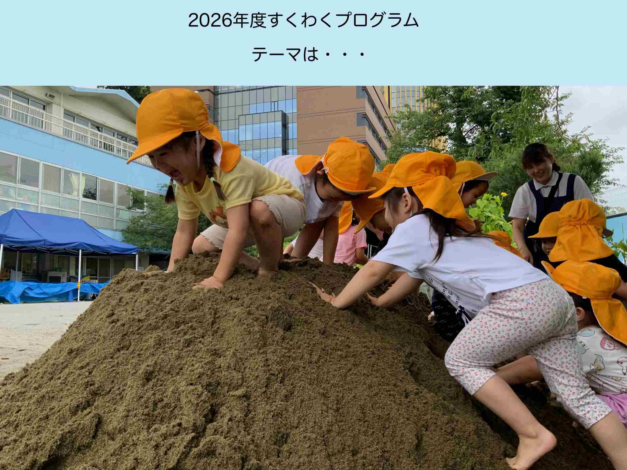 『2026年度とうきょうすくわくプログラム』テーマは・・・