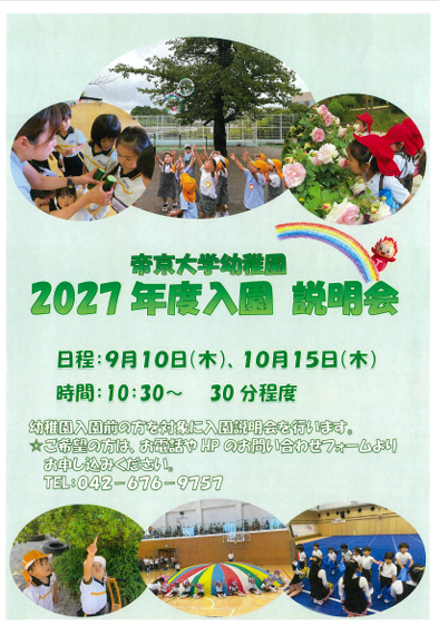 2027年度入園　説明会　9月10日(木)、10月15日(木)開催✨