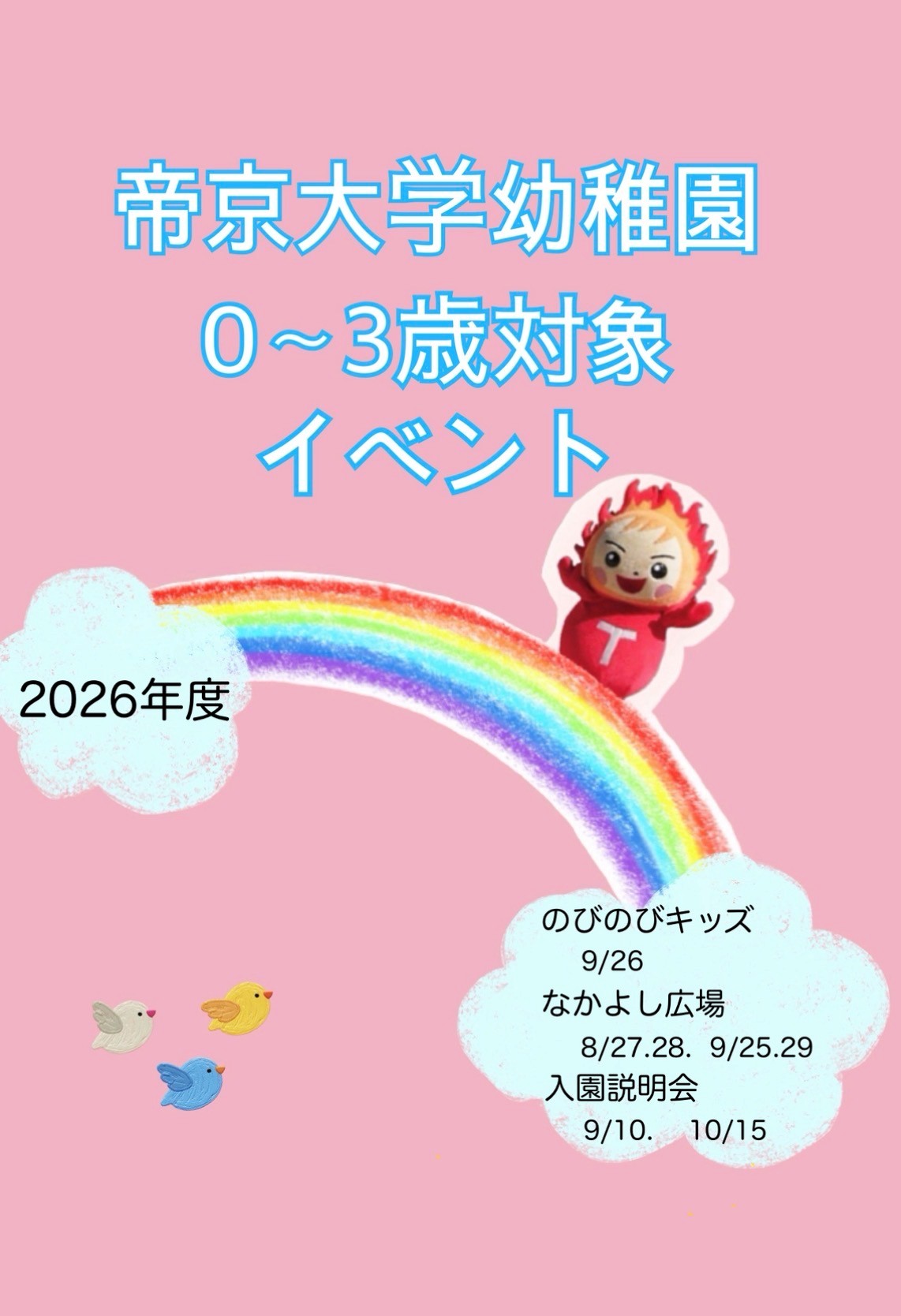 0～3歳の活動のご案内🐣(8.9月)