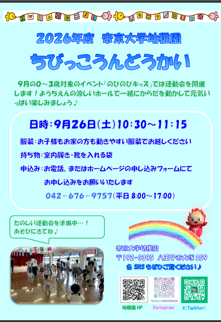0～3歳対象イベント　のびのびキッズ『ちびっこ運動会』開催✨　2026年9月26日(土)