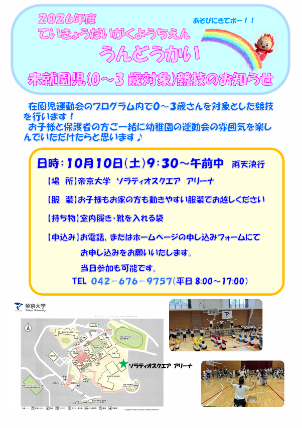 うんどうかい🏆0～3歳対象競技のお知らせ　10月10日(土)9:30～開催✨