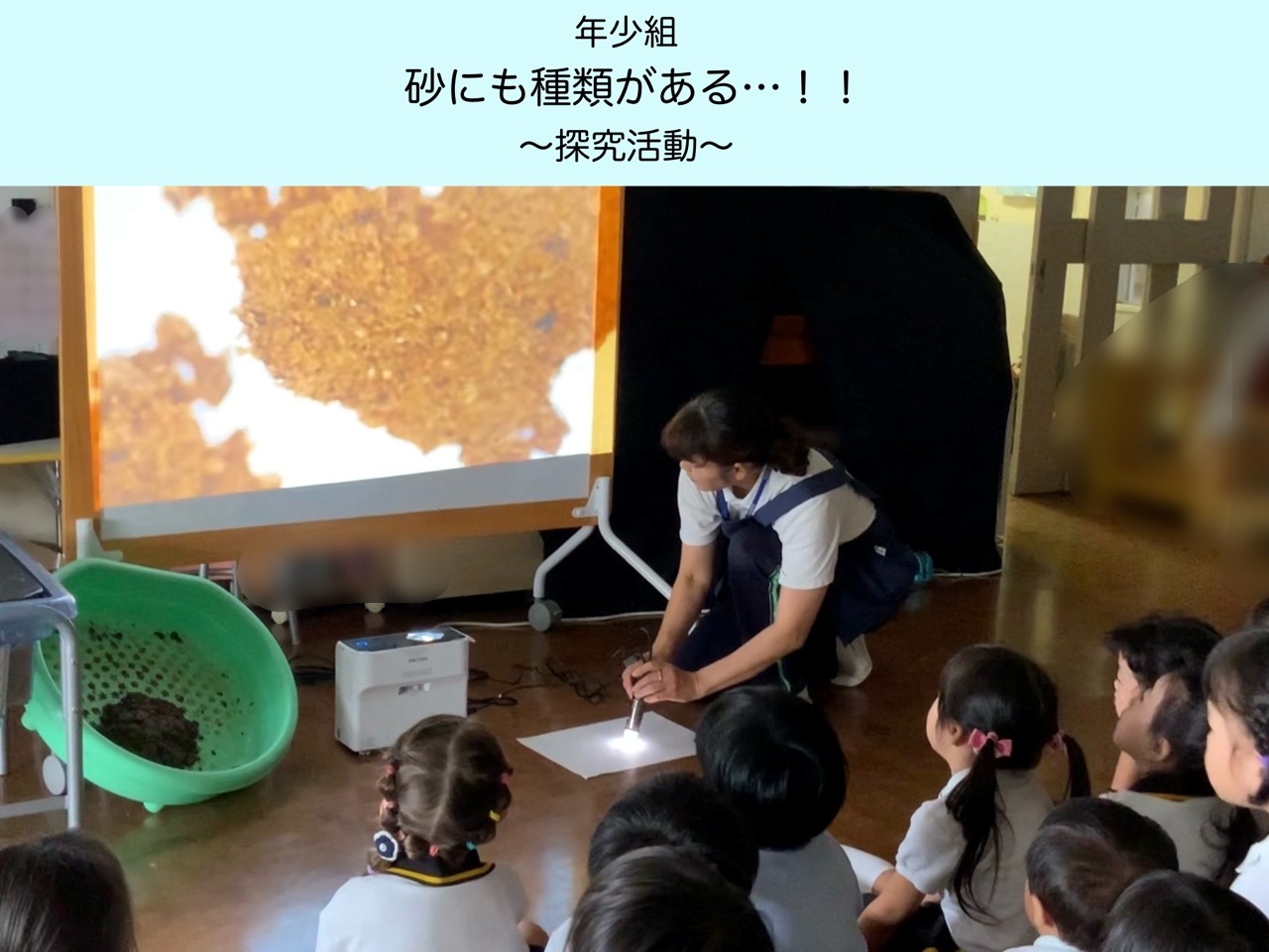 【年少組】砂にも種類がある・・・！～探究活動～