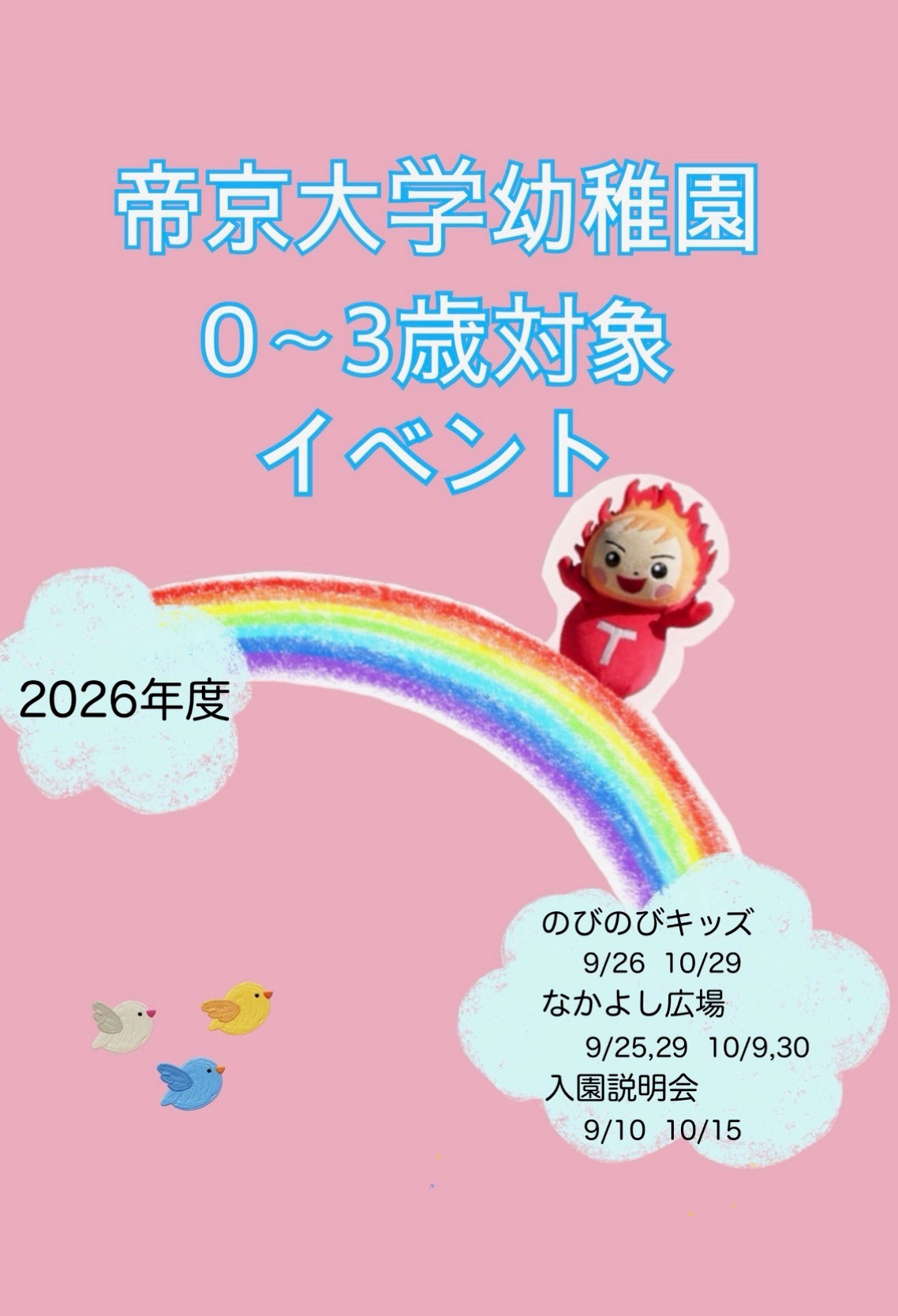 0～3歳の活動のご案内🐣（9.10月）