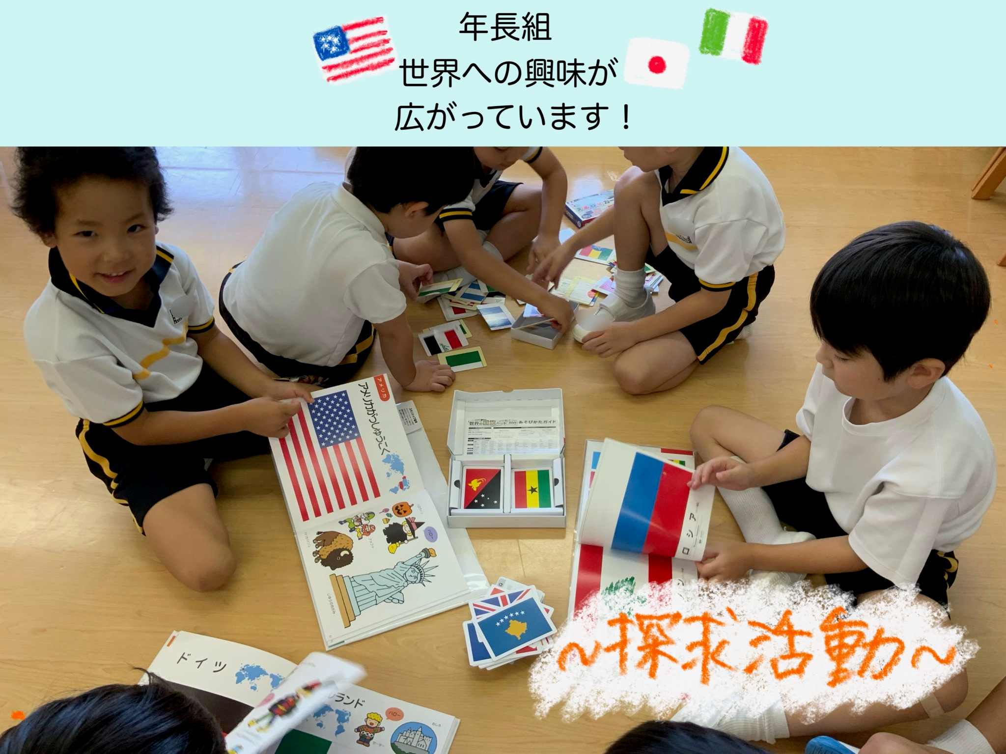 【年長組】世界への興味が広がっています！