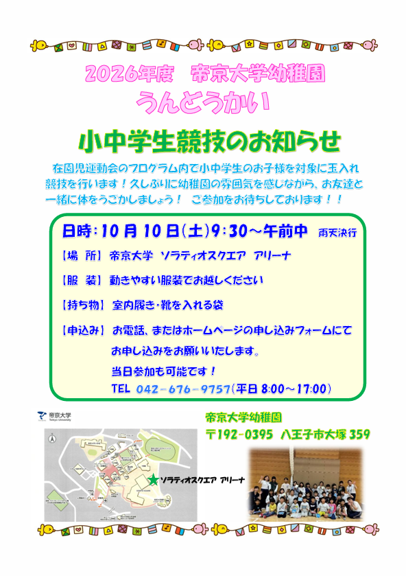 うんどうかい🏆小中学生対象競技のお知らせ　10月10日(土)9:30～開催✨