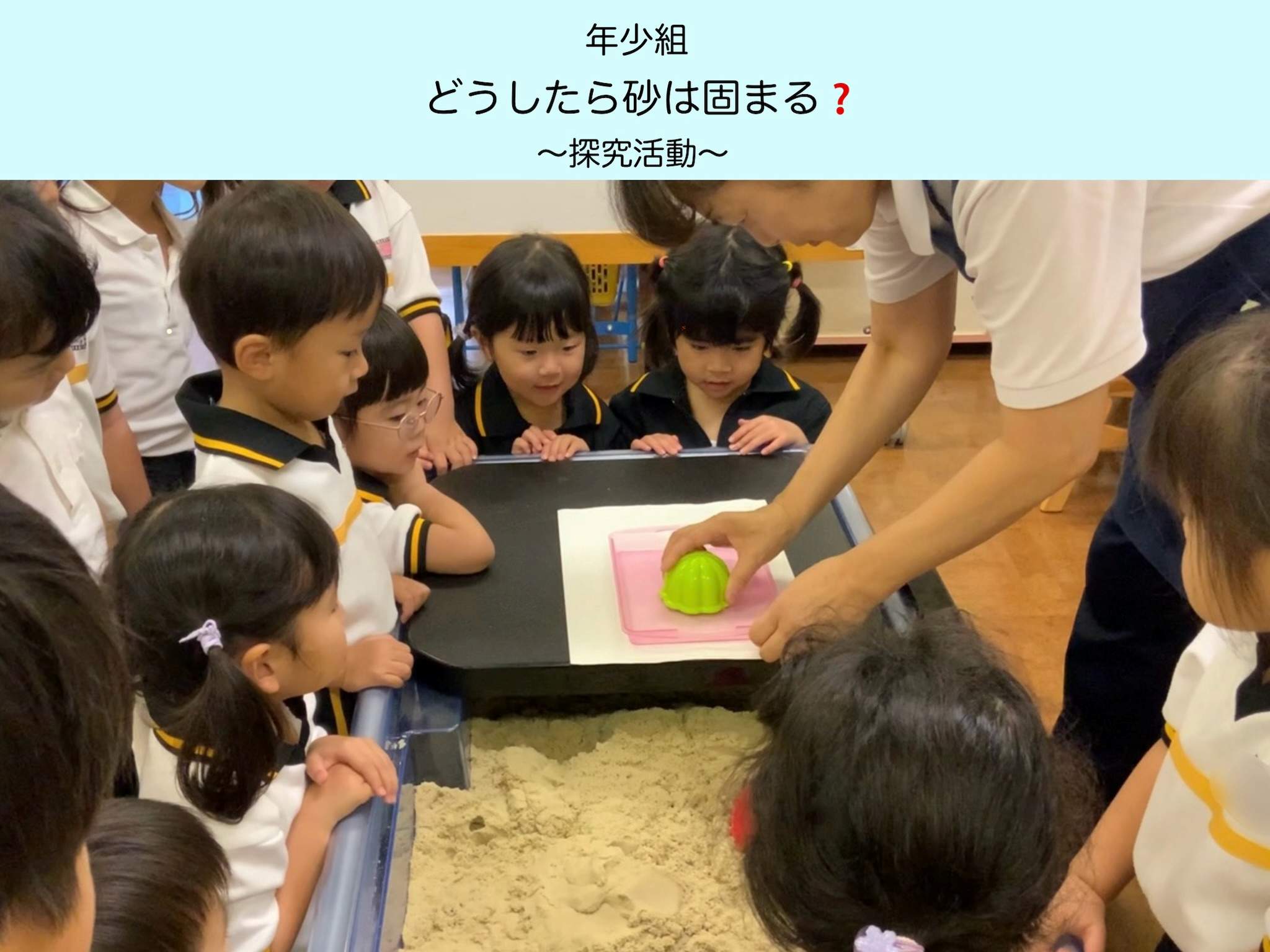 【年少組】どうしたら砂は固まる？～探究活動～
