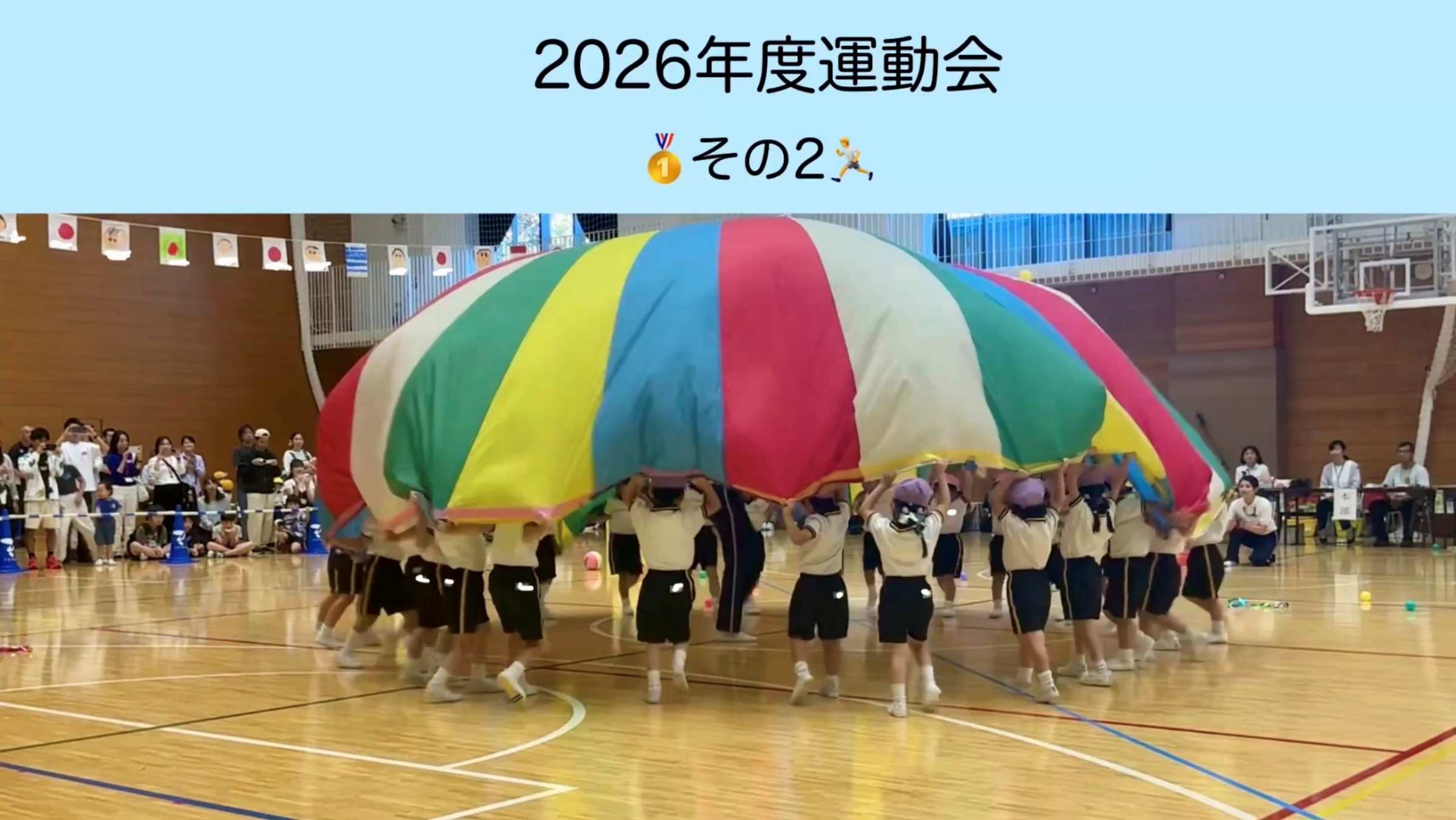 2026年度うんどうかい🏅～その2～