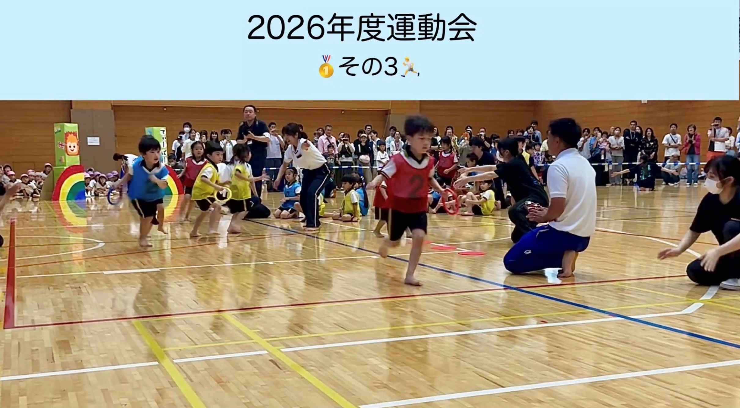 2026年度うんどうかい🏅～その3～