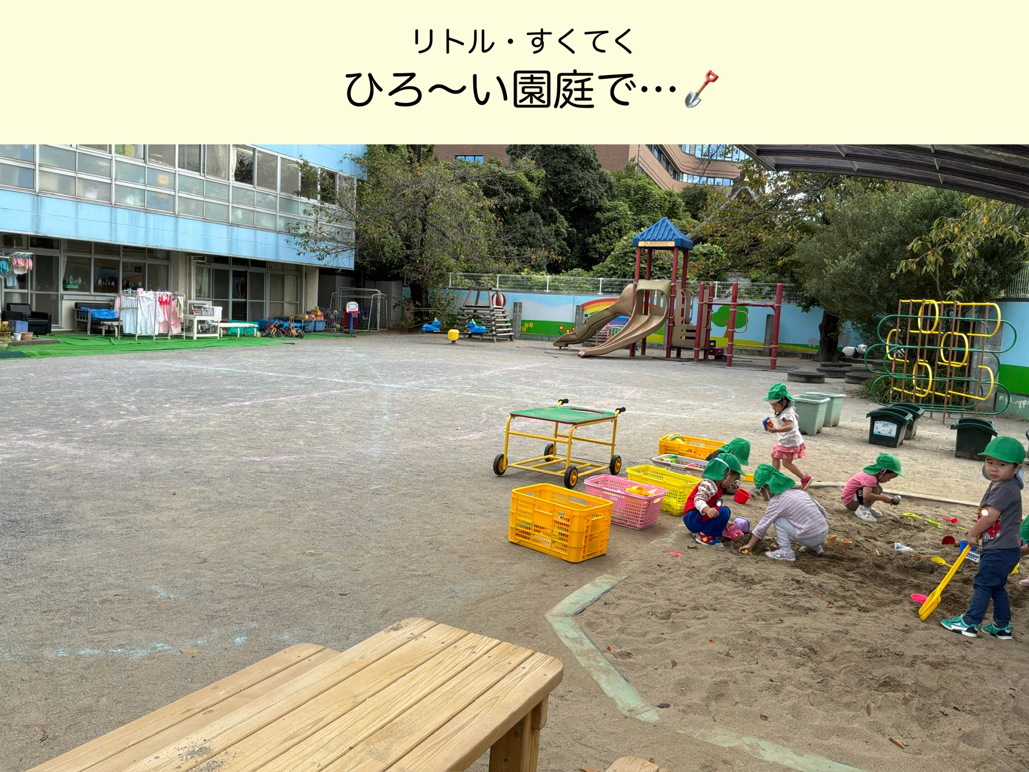 【リトル・すくてく】広い園庭で・・・♪