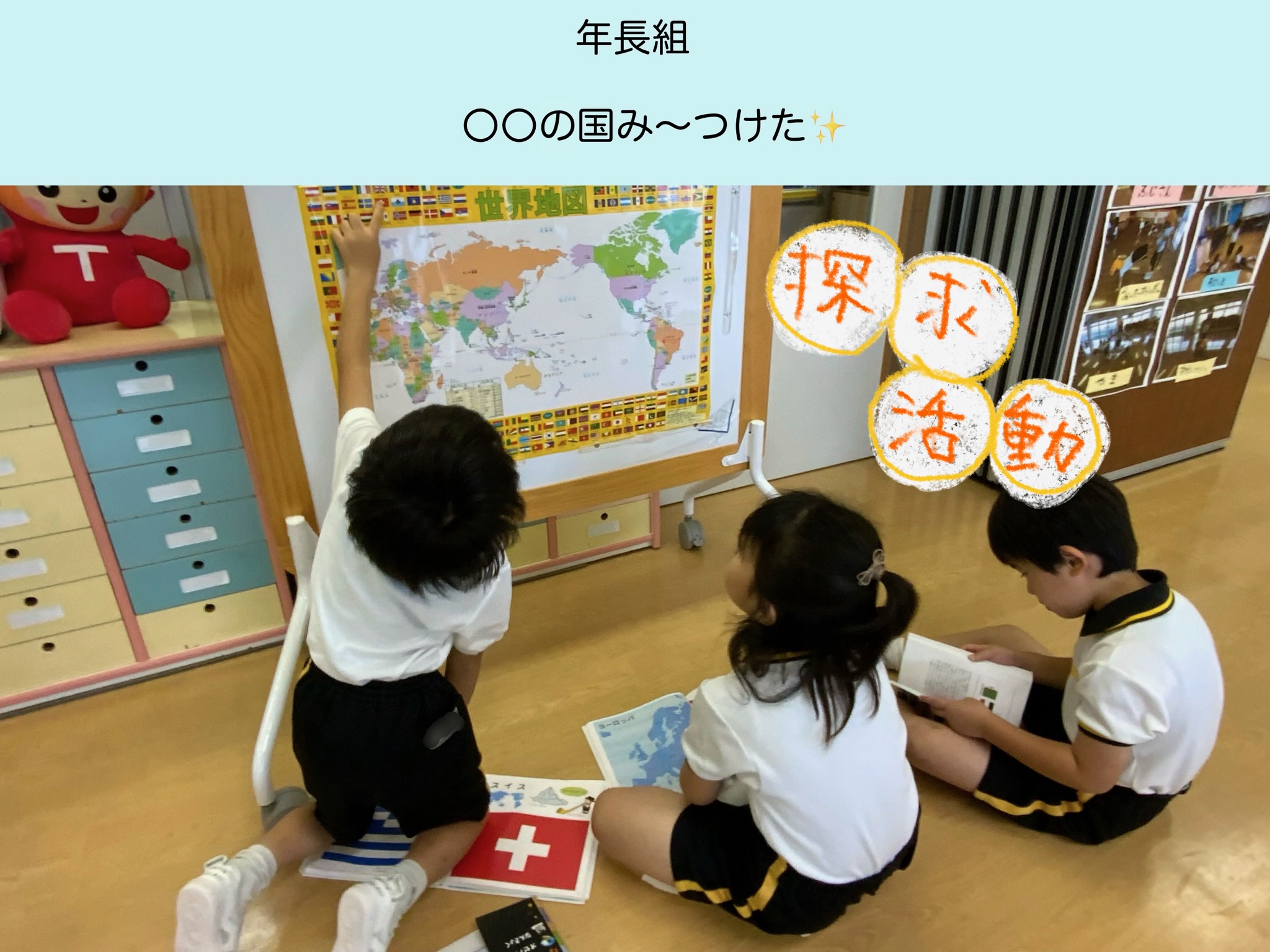 【年長組】○○の国み～つけた✨
