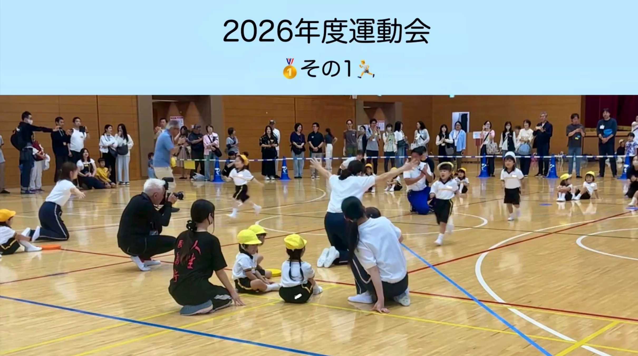 2026年度うんどうかい🏅～その1～